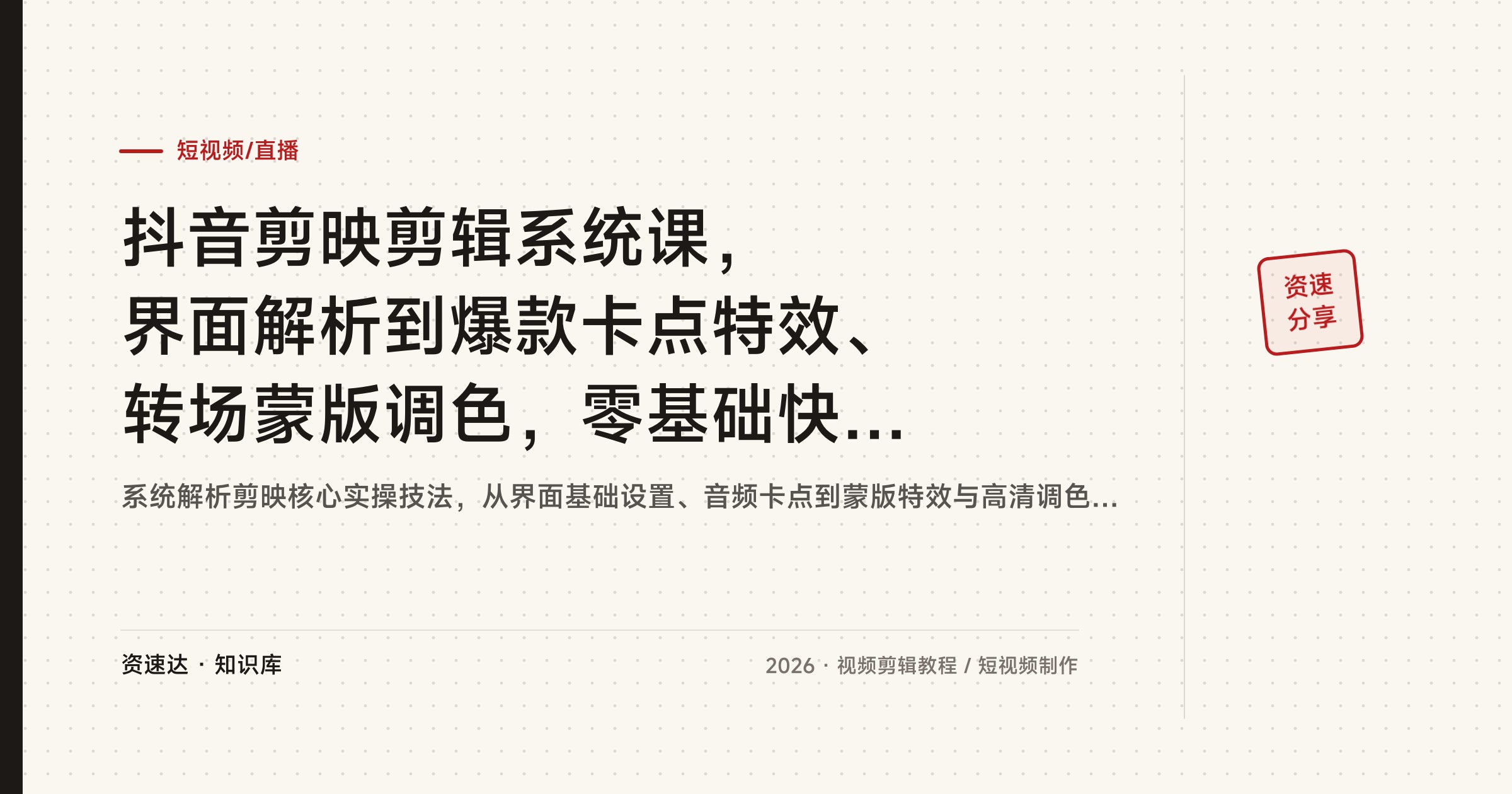 抖音剪映剪辑系统课，界面解析到爆款卡点特效、转场蒙版调色，零基础快速上手 - 缩略图