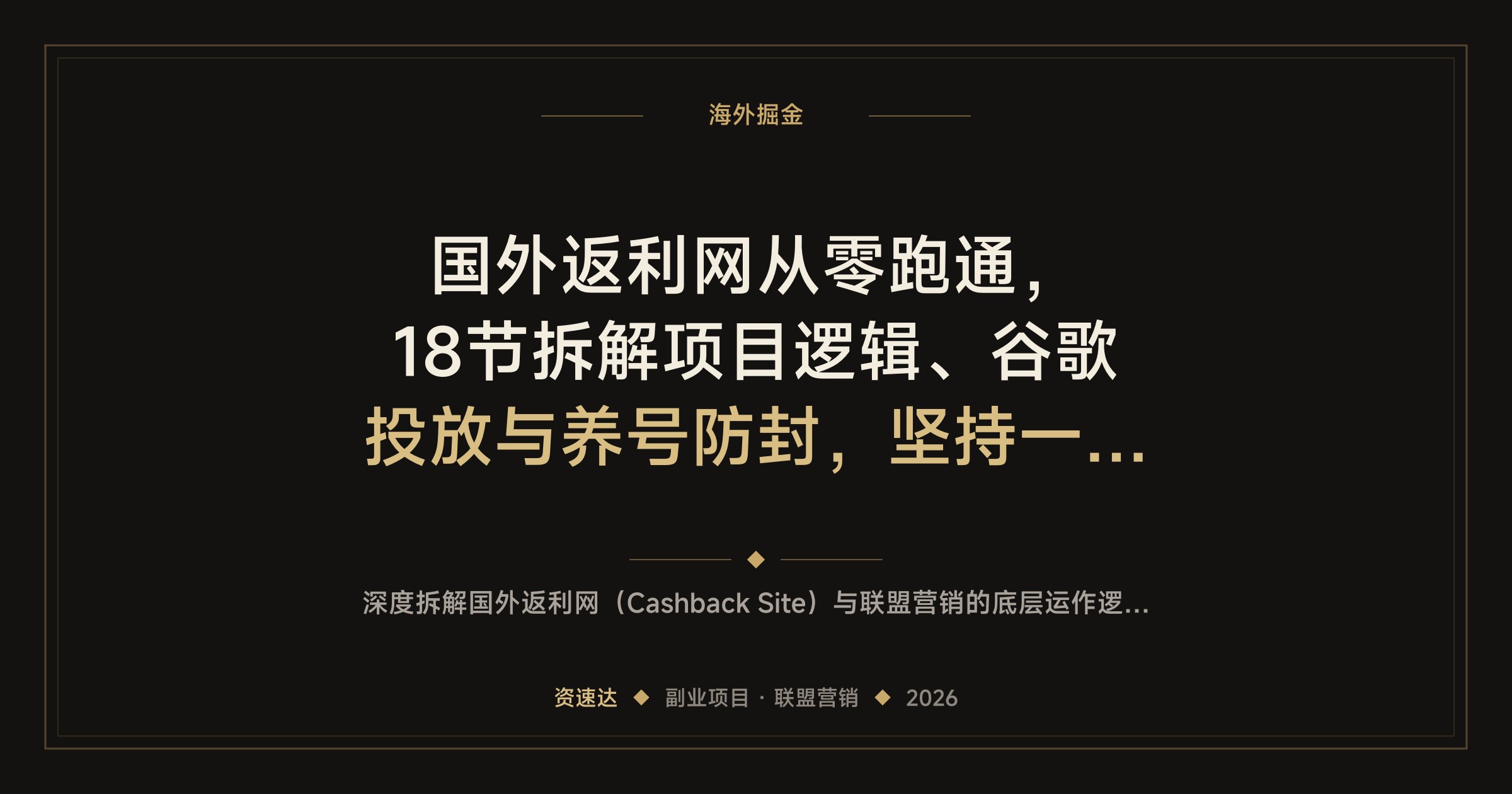 国外返利网从零跑通，18节拆解项目逻辑、谷歌投放与养号防封，坚持一年月入5000美金 - 缩略图