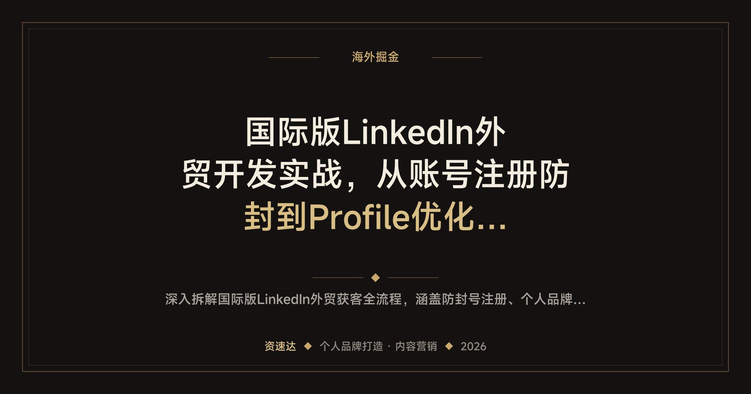 国际版LinkedIn外贸开发实战,从账号注册防封到Profile优化、开发客户和Sales Navigator成交全流程 - 缩略图
