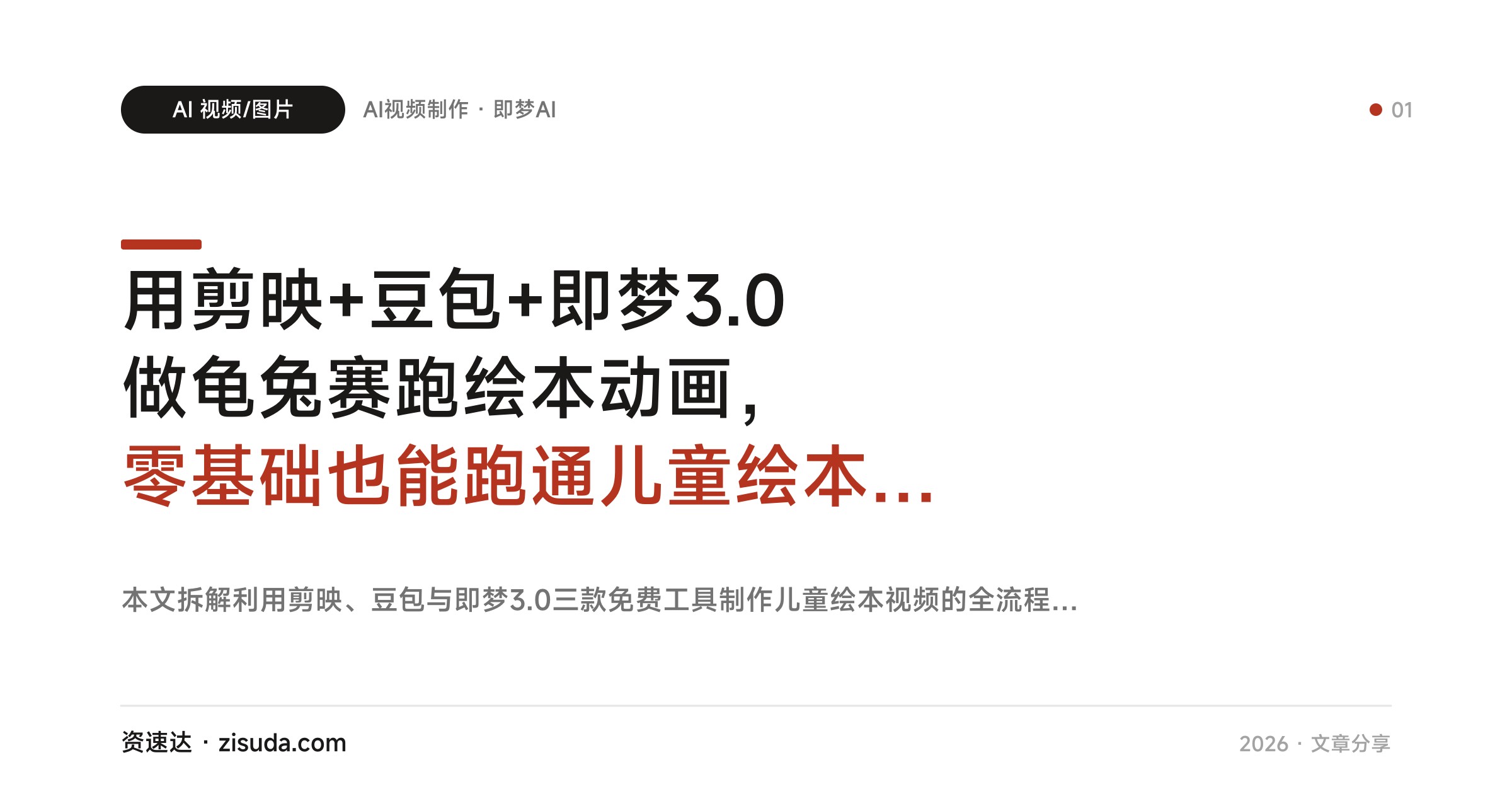 用剪映+豆包+即梦3.0做龟兔赛跑绘本动画，零基础也能跑通儿童绘本视频全流程 - 缩略图