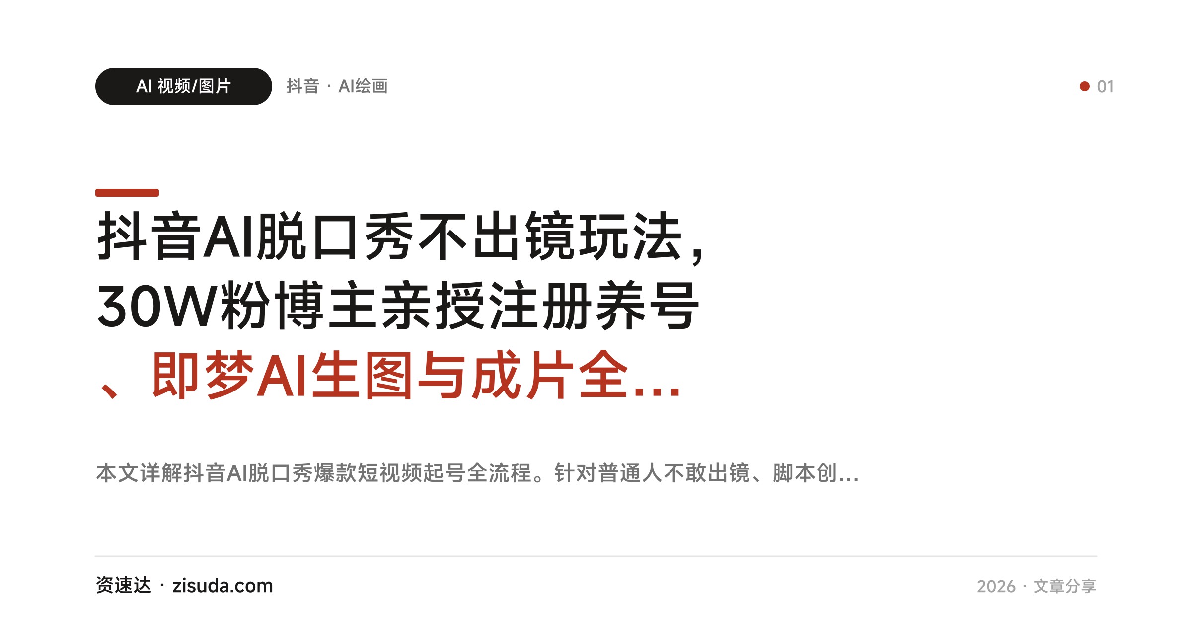 抖音AI脱口秀不出镜玩法，30W粉博主亲授注册养号、即梦AI生图与成片全流程 - 缩略图