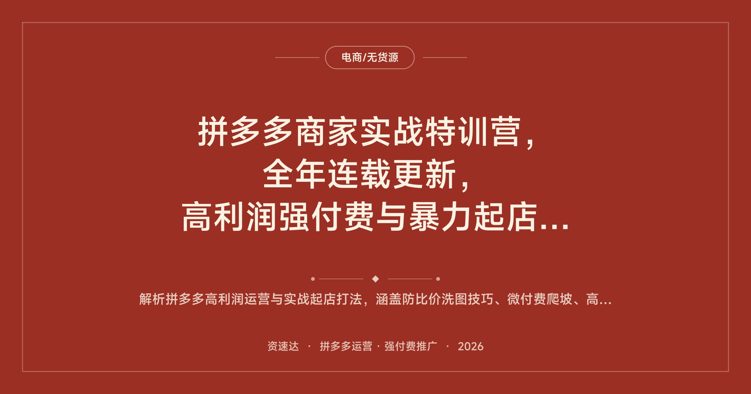 拼多多商家实战特训营，全年连载更新，高利润强付费与暴力起店玩法复盘 - 缩略图