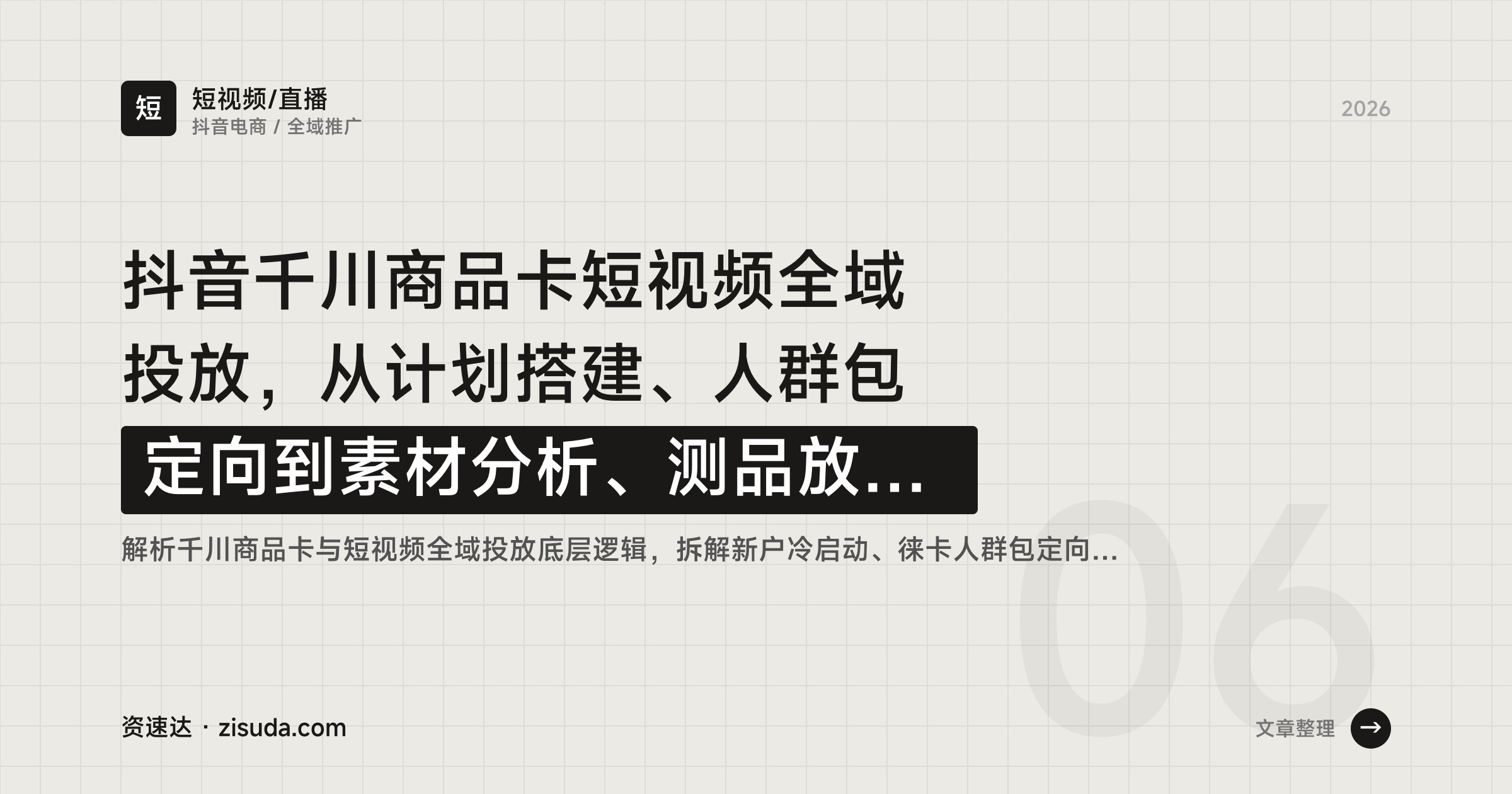 抖音千川商品卡短视频全域投放，从计划搭建、人群包定向到素材分析、测品放量和控流速，小白也能上手 - 缩略图