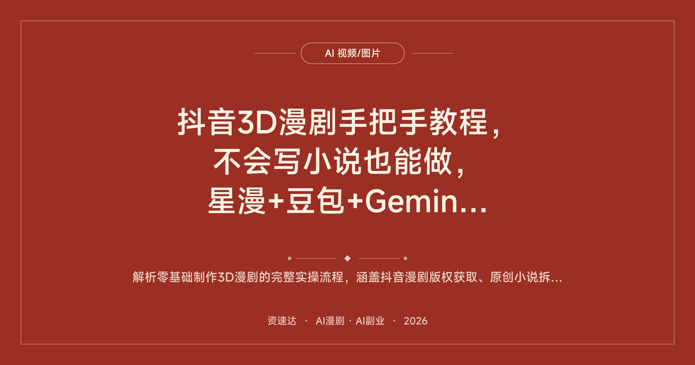 抖音3D漫剧手把手教程，不会写小说也能做，星漫+豆包+Gemini搞定角色设计和分镜词生成 - 缩略图