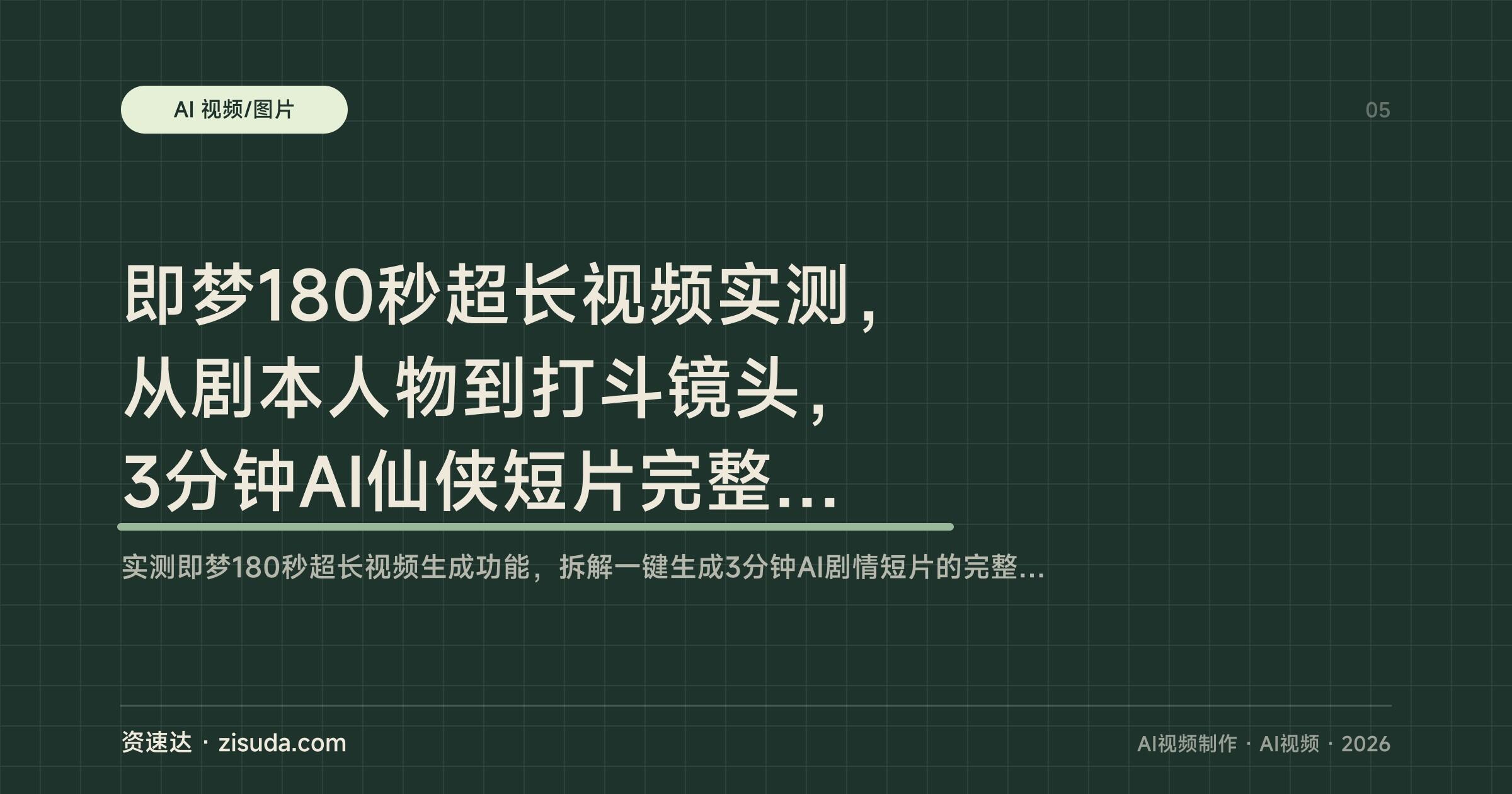 即梦180秒超长视频实测，从剧本人物到打斗镜头，3分钟AI仙侠短片完整制作流程 - 缩略图