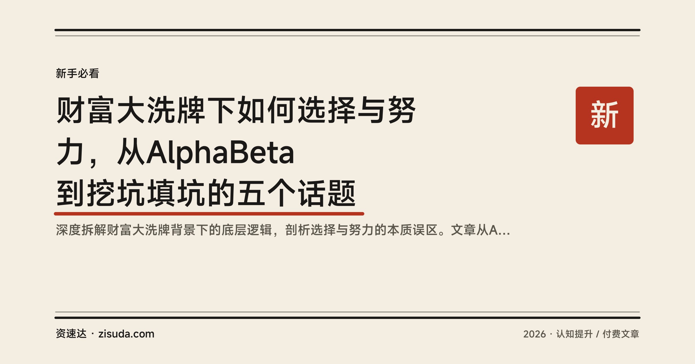 财富大洗牌下如何选择与努力，从AlphaBeta到挖坑填坑的五个话题 - 缩略图