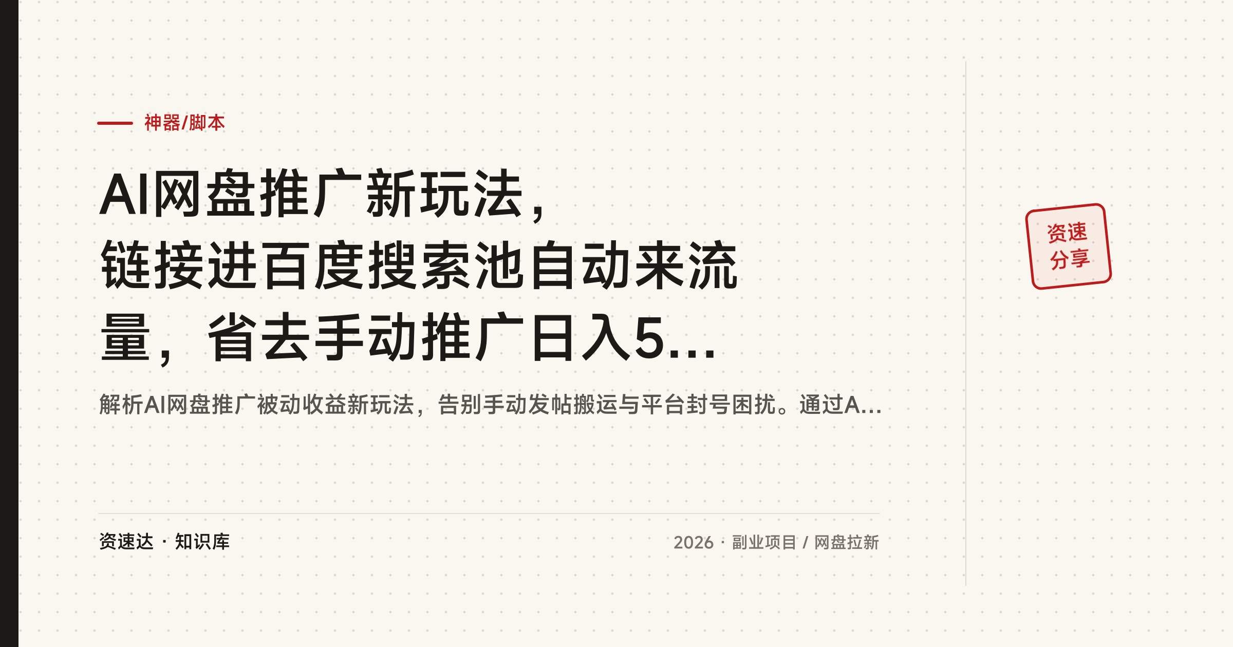 AI网盘推广新玩法，链接进百度搜索池自动来流量，省去手动推广日入500+ - 缩略图