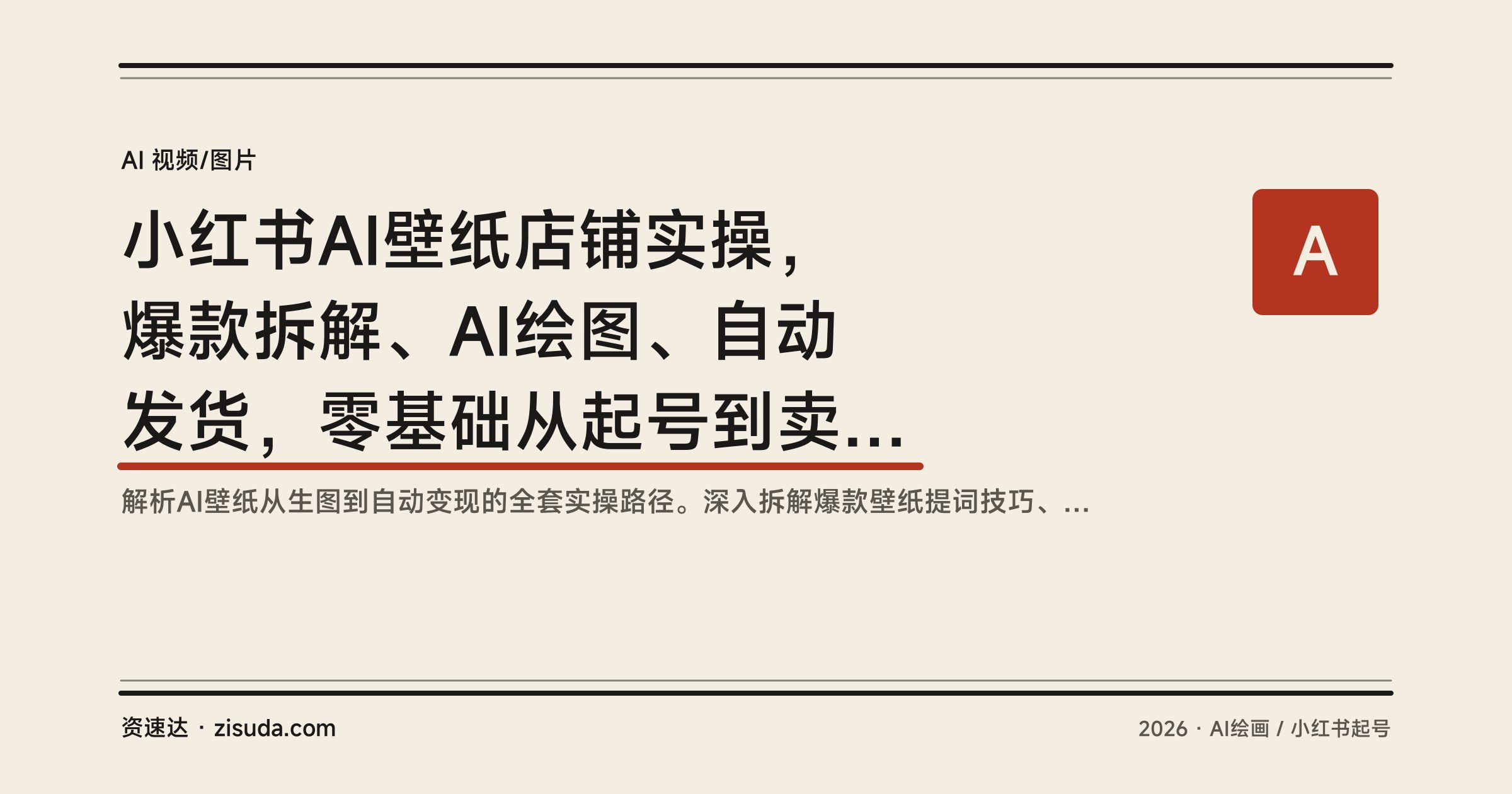 小红书AI壁纸店铺实操，爆款拆解、AI绘图、自动发货，零基础从起号到卖货跑通 - 缩略图