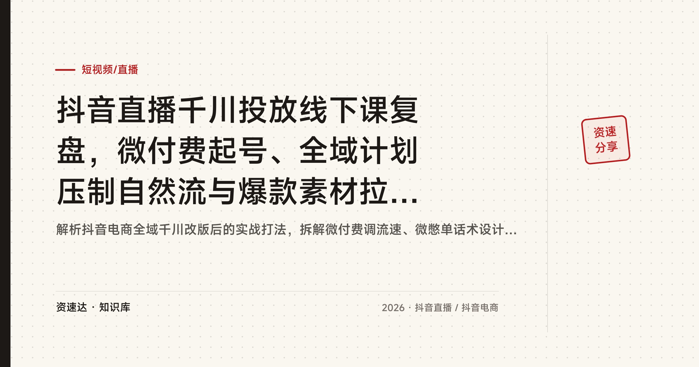 抖音直播千川投放线下课复盘，微付费起号、全域计划压制自然流与爆款素材拉时长实操 - 缩略图