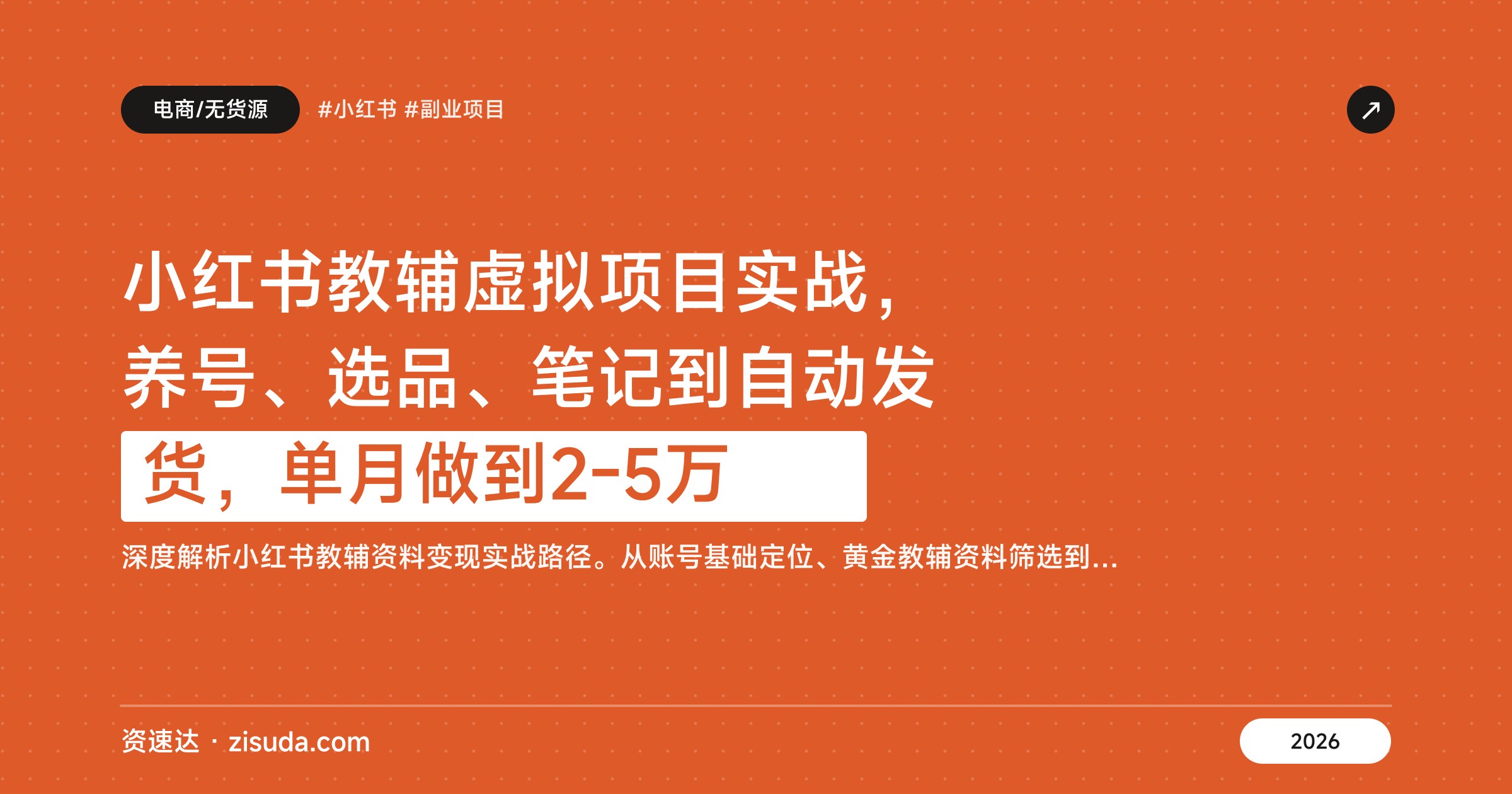 小红书教辅虚拟项目实战，养号、选品、笔记到自动发货，单月做到2-5万 - 缩略图