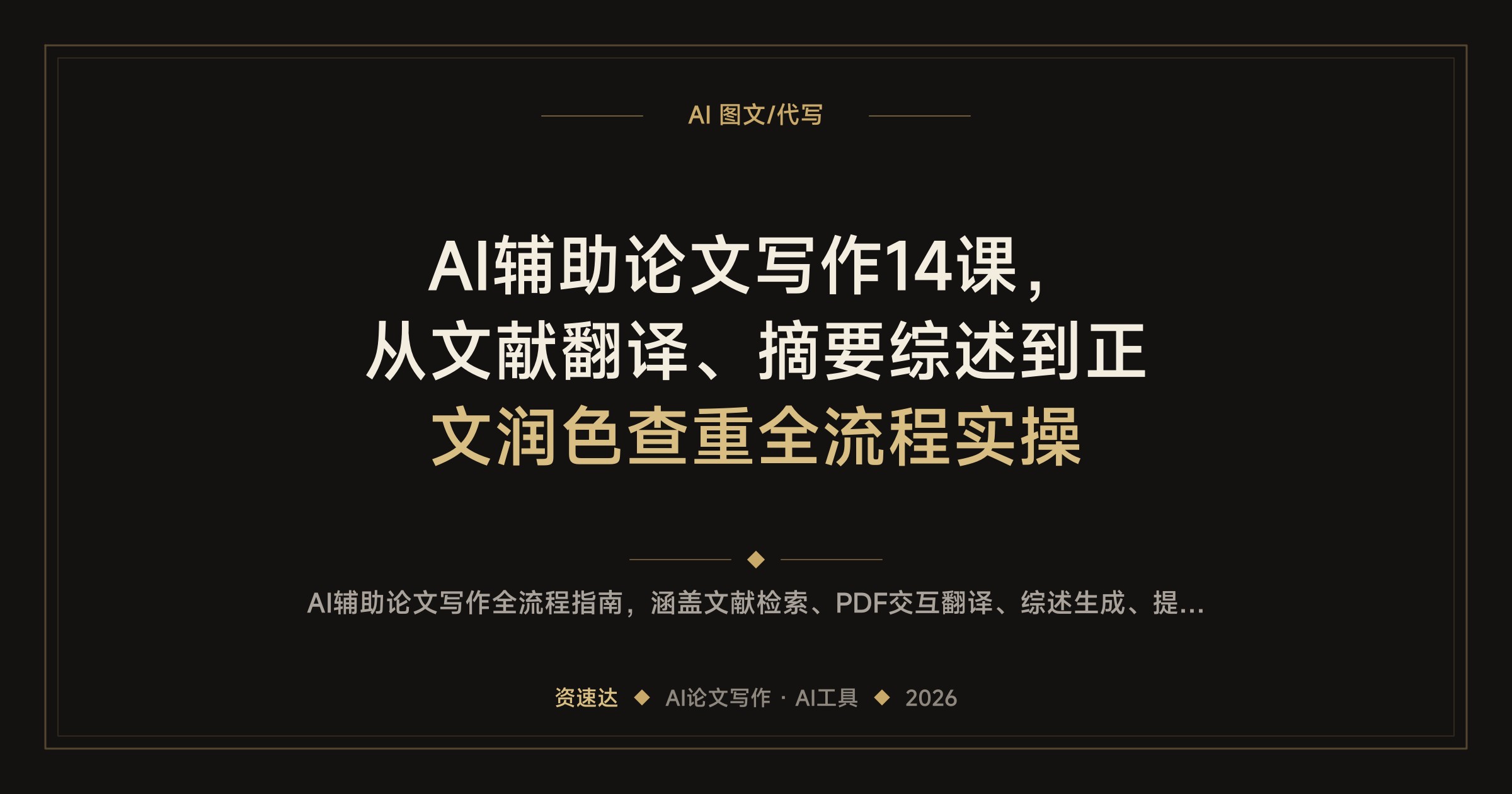 AI辅助论文写作14课，从文献翻译、摘要综述到正文润色查重全流程实操 - 缩略图