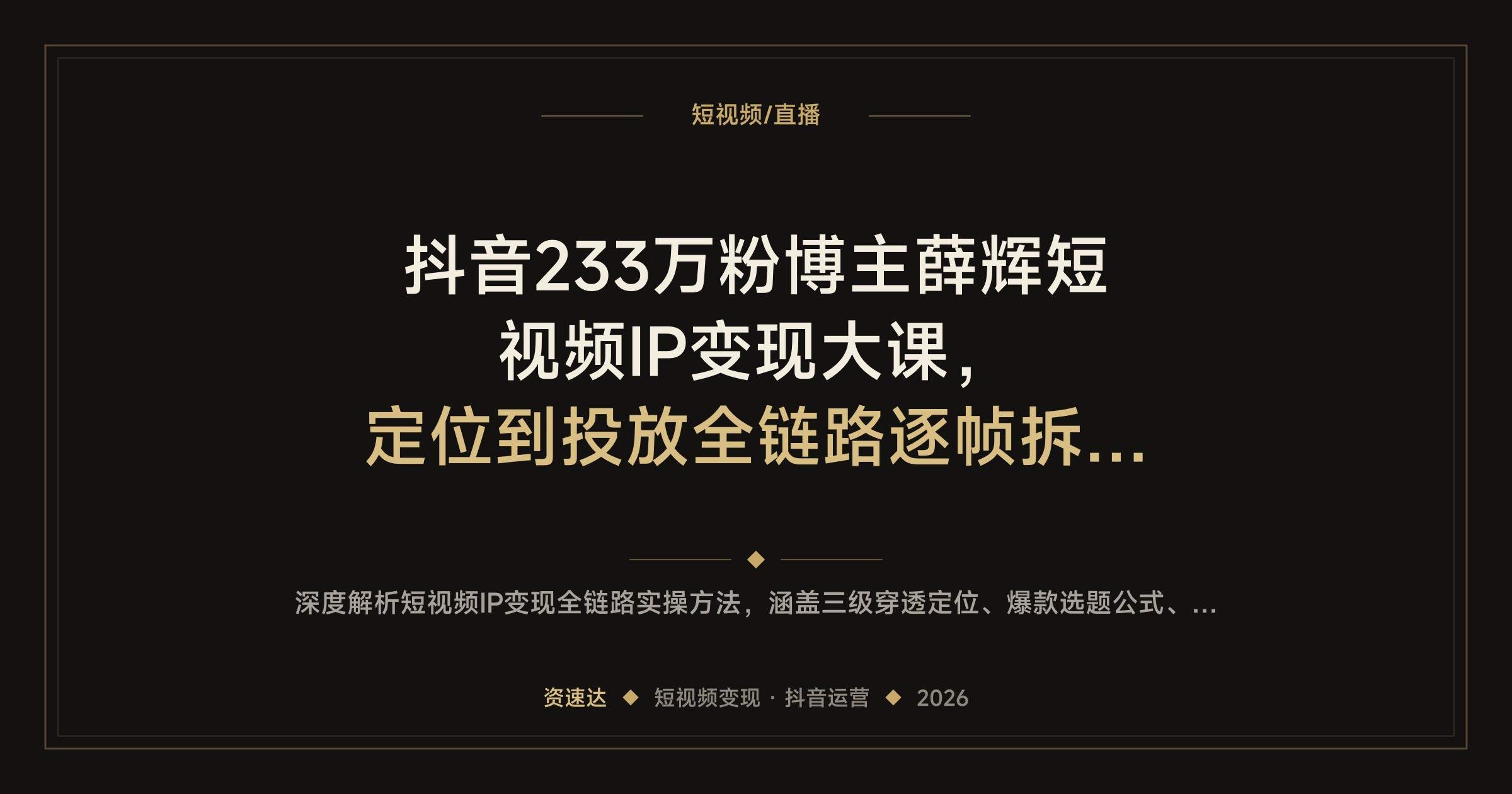 抖音233万粉博主薛辉短视频IP变现大课,定位到投放全链路逐帧拆解实战案例 - 缩略图