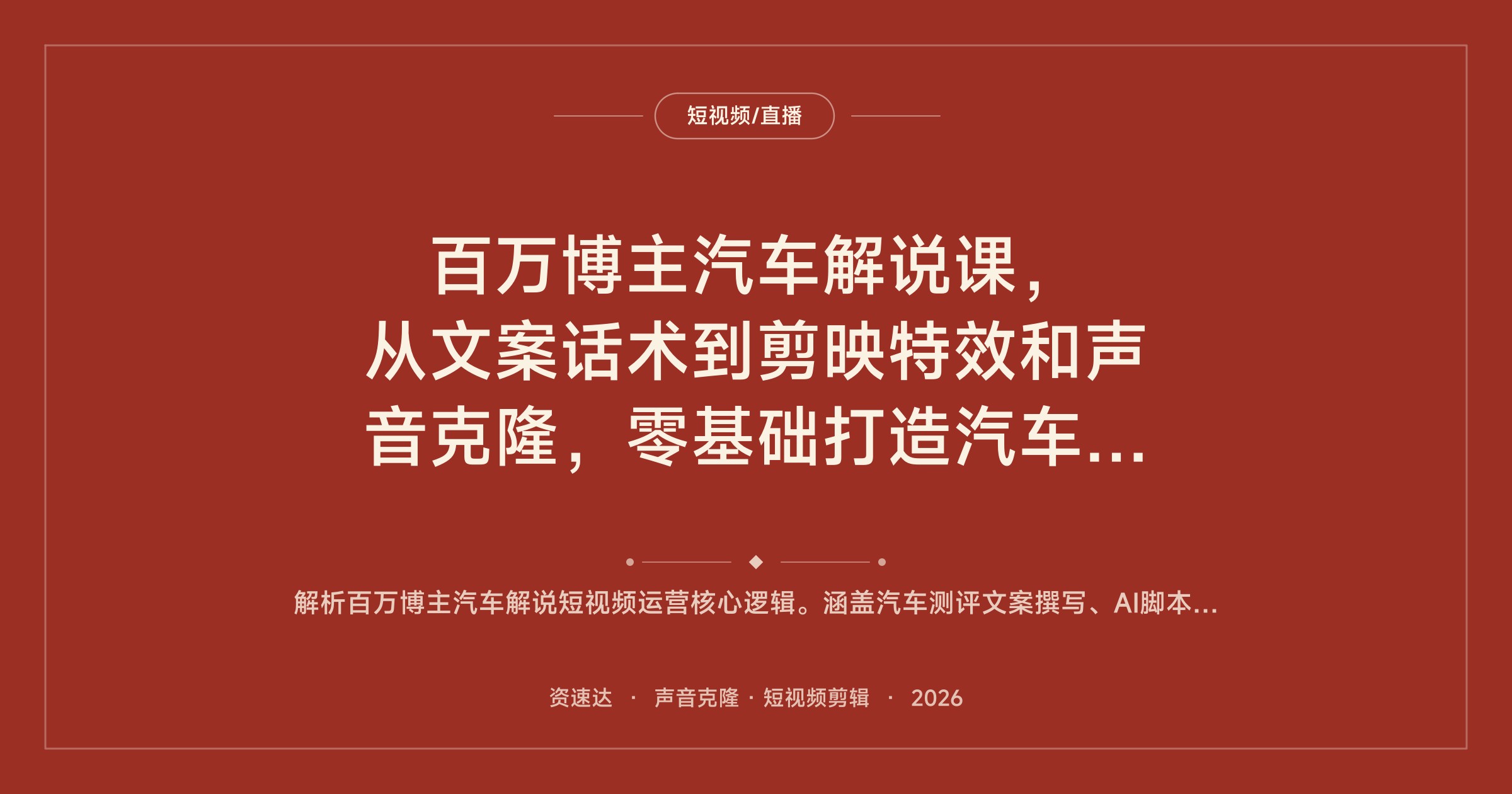 百万博主汽车解说课，从文案话术到剪映特效和声音克隆，零基础打造汽车IP - 缩略图