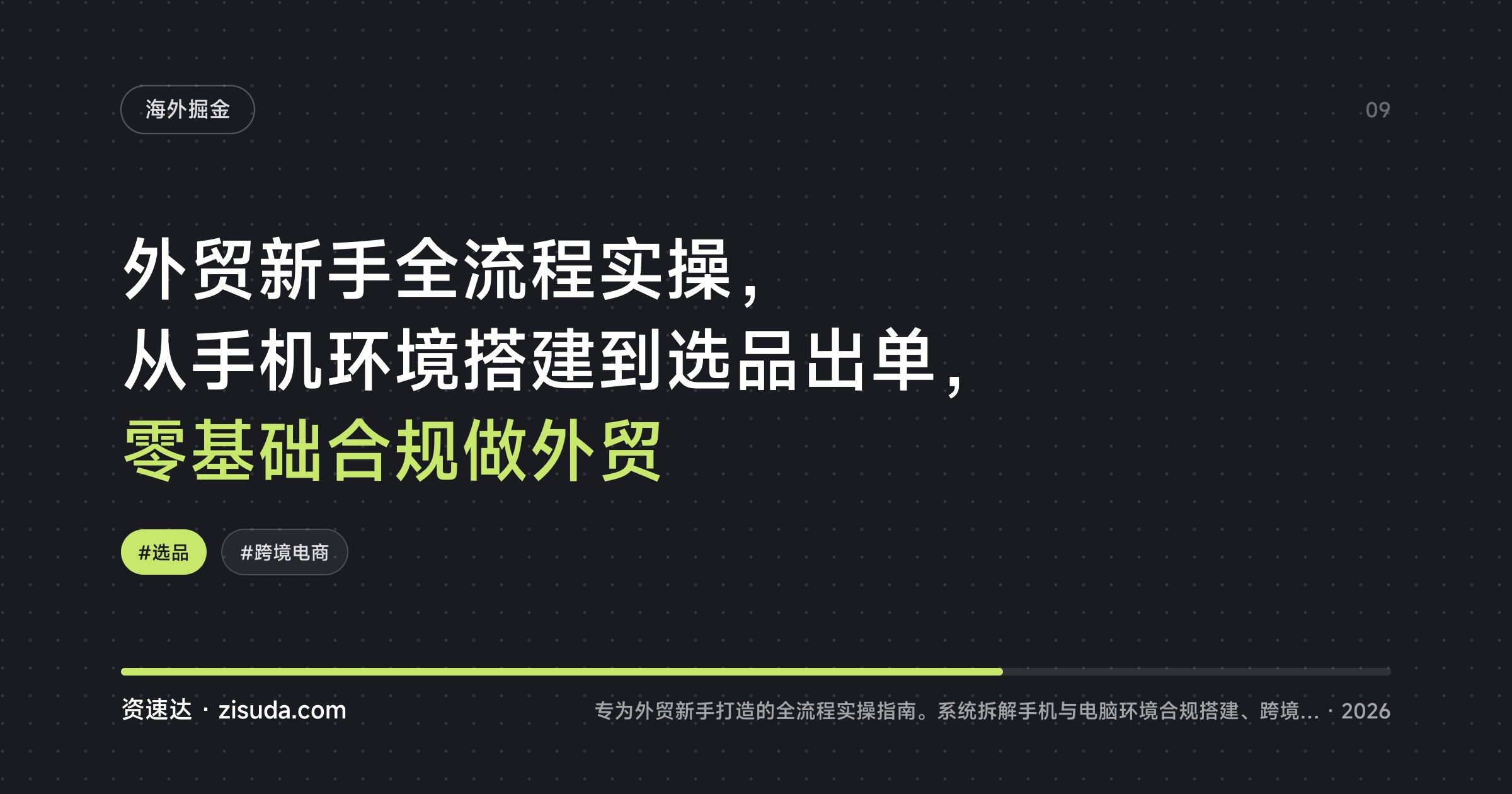 外贸新手全流程实操，从手机环境搭建到选品出单，零基础合规做外贸 - 缩略图
