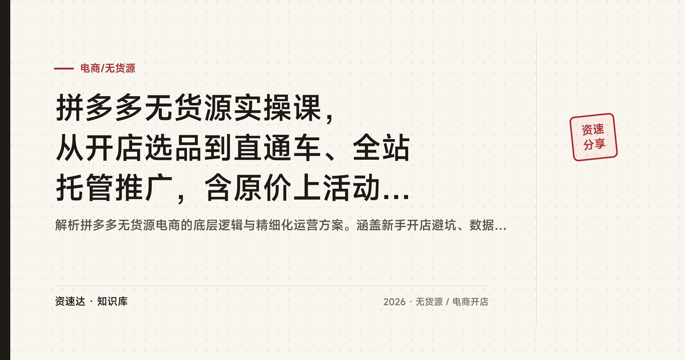拼多多无货源实操课，从开店选品到直通车、全站托管推广，含原价上活动全流程拆解 - 缩略图