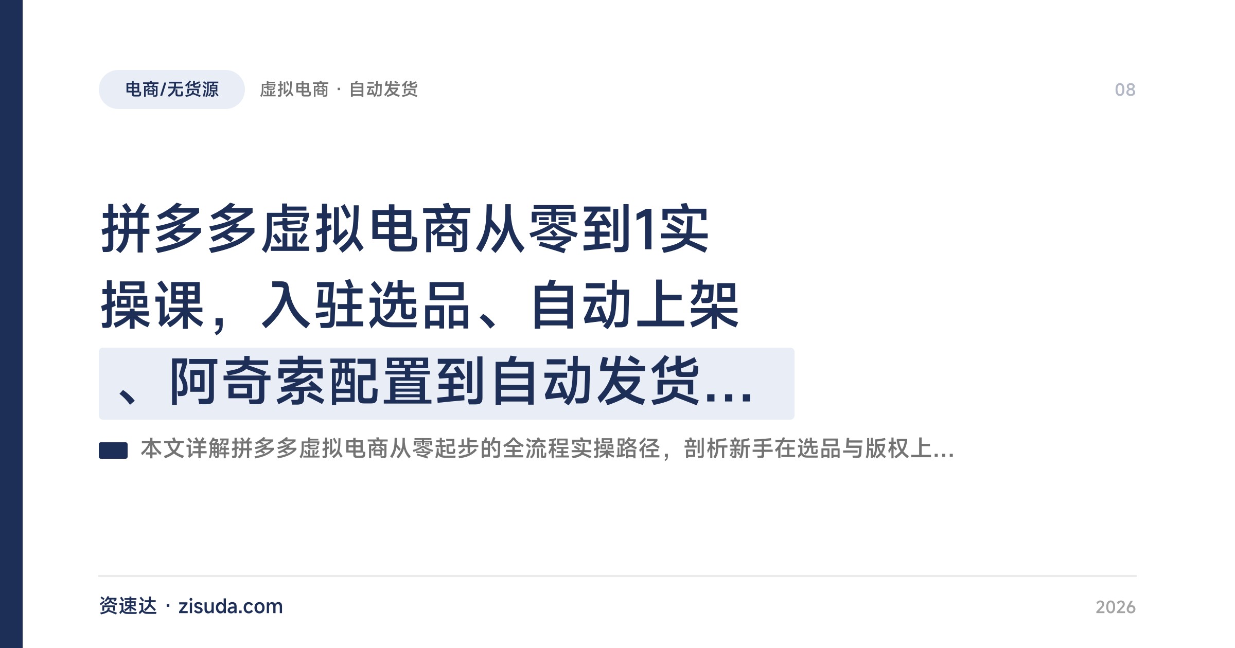 拼多多虚拟电商从零到1实操课，入驻选品、自动上架、阿奇索配置到自动发货全流程 - 缩略图