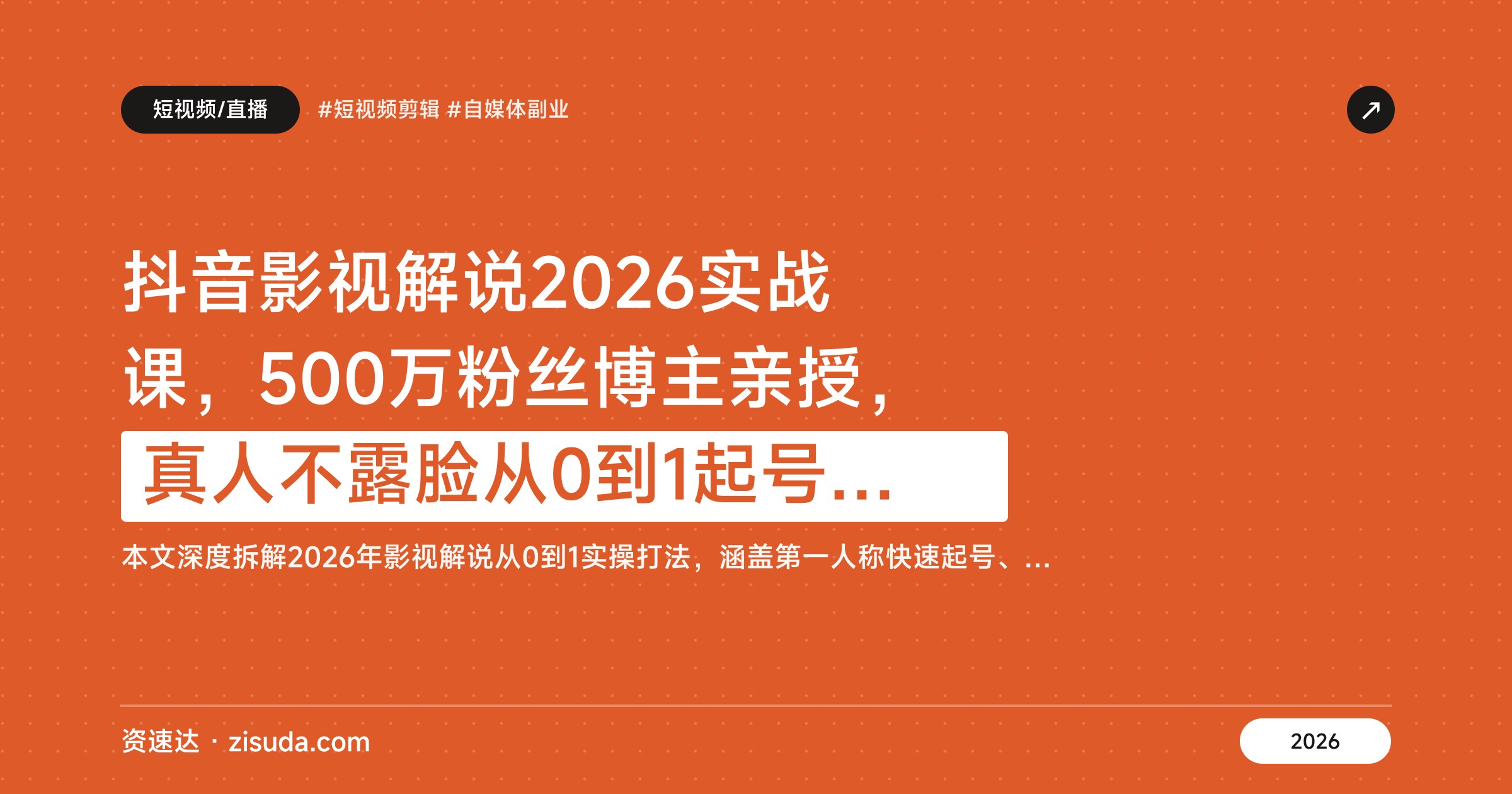 抖音影视解说2026实战课，500万粉丝博主亲授，真人不露脸从0到1起号涨粉变现 - 缩略图