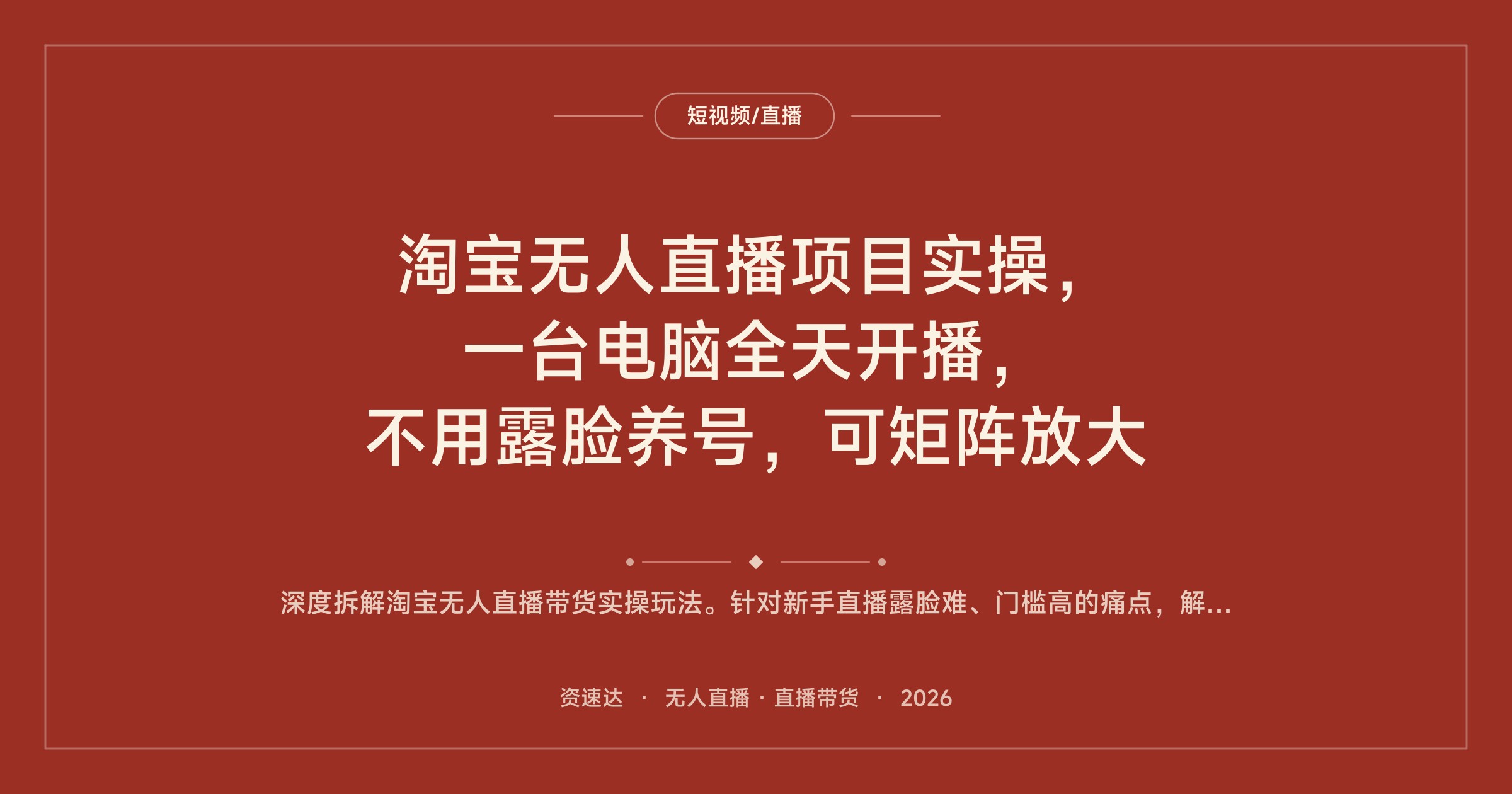 淘宝无人直播项目实操，一台电脑全天开播，不用露脸养号，可矩阵放大 - 缩略图