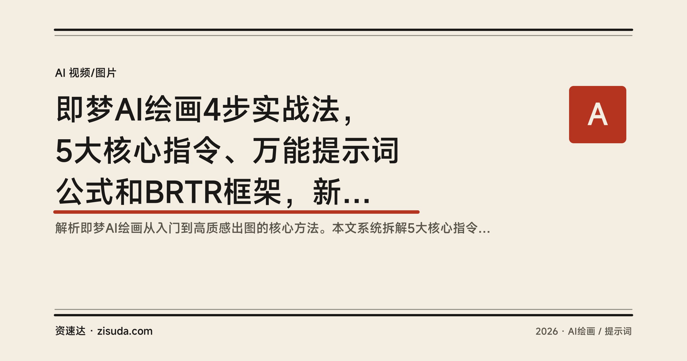 即梦AI绘画4步实战法，5大核心指令、万能提示词公式和BRTR框架，新手也能做出高级感 - 缩略图