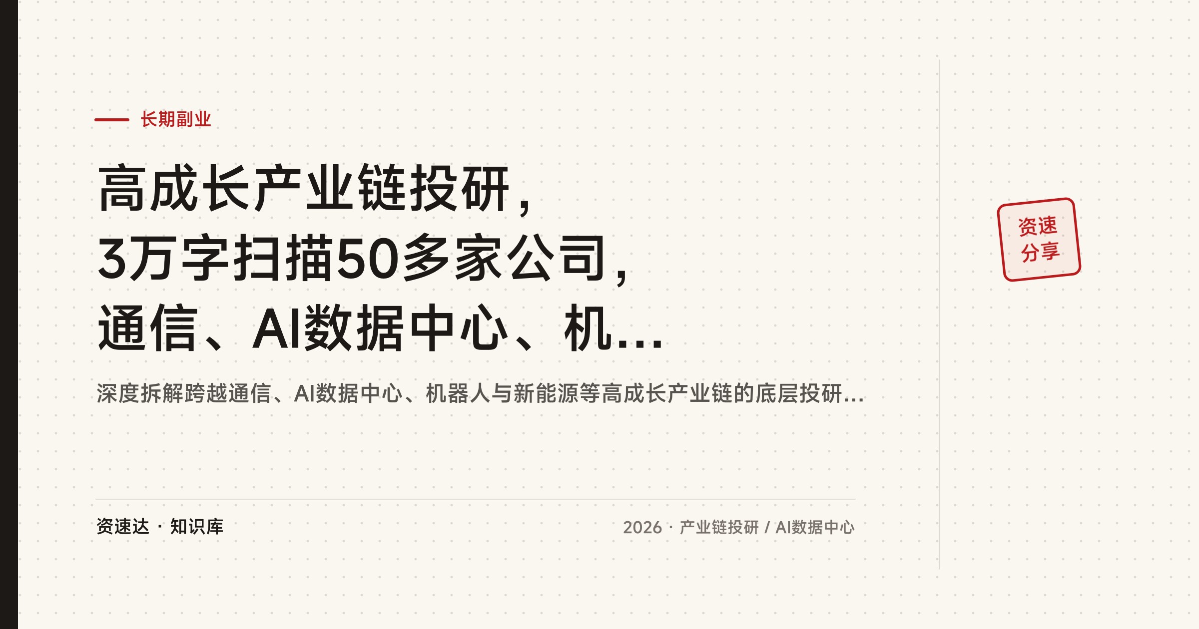 高成长产业链投研，3万字扫描50多家公司，通信、AI数据中心、机器人等10大行业锁定2026增长 - 缩略图