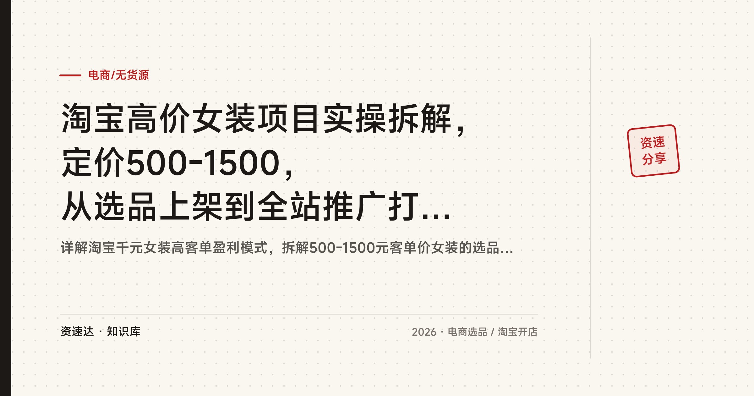 淘宝高价女装项目实操拆解，定价500-1500，从选品上架到全站推广打小爆款群 - 缩略图