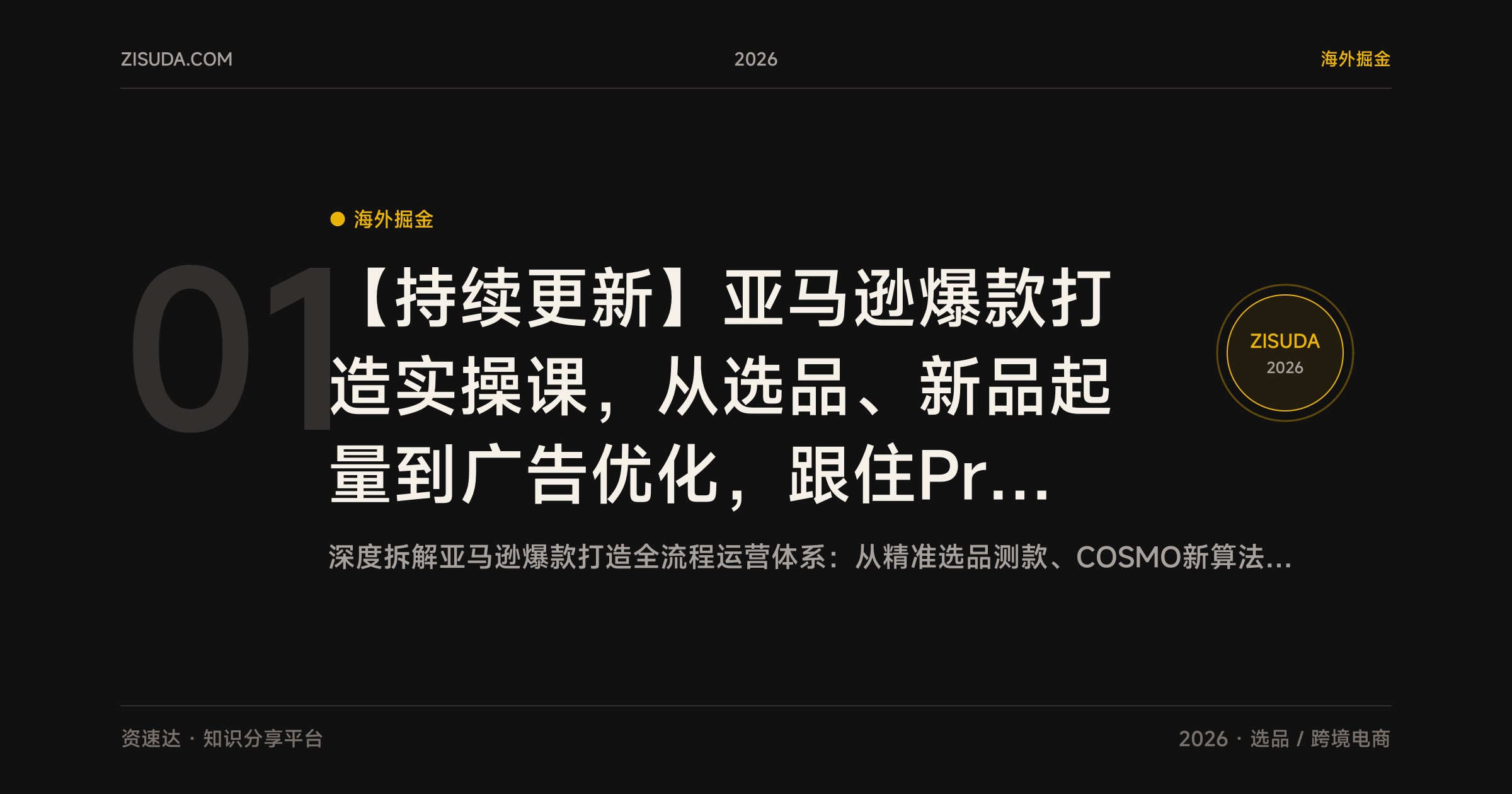 【持续更新】亚马逊爆款打造实操课，从选品、新品起量到广告优化，跟住PrimeDay和黑五网一的全年运营节奏 - 缩略图