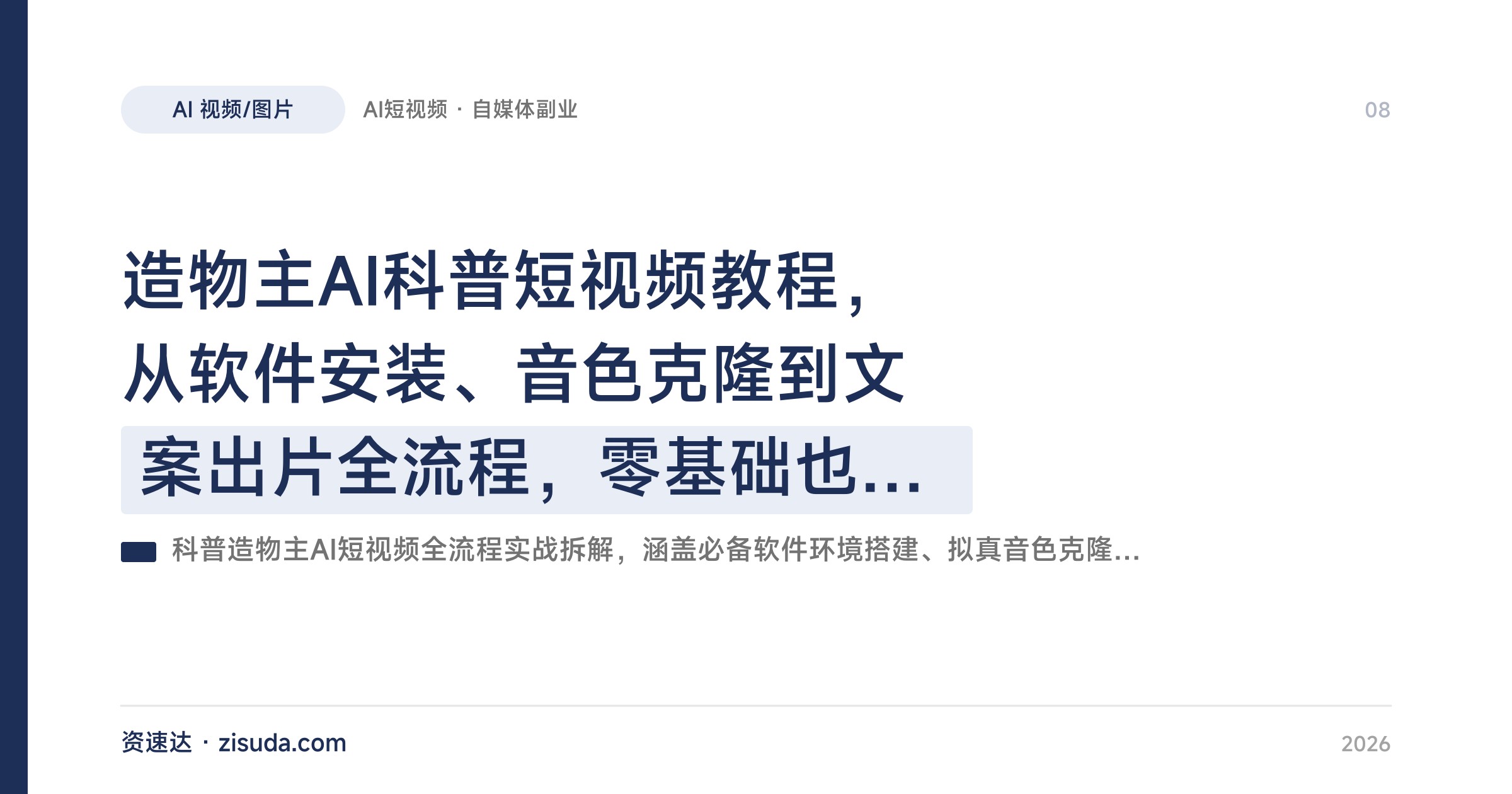 造物主AI科普短视频教程，从软件安装、音色克隆到文案出片全流程，零基础也能上手 - 缩略图