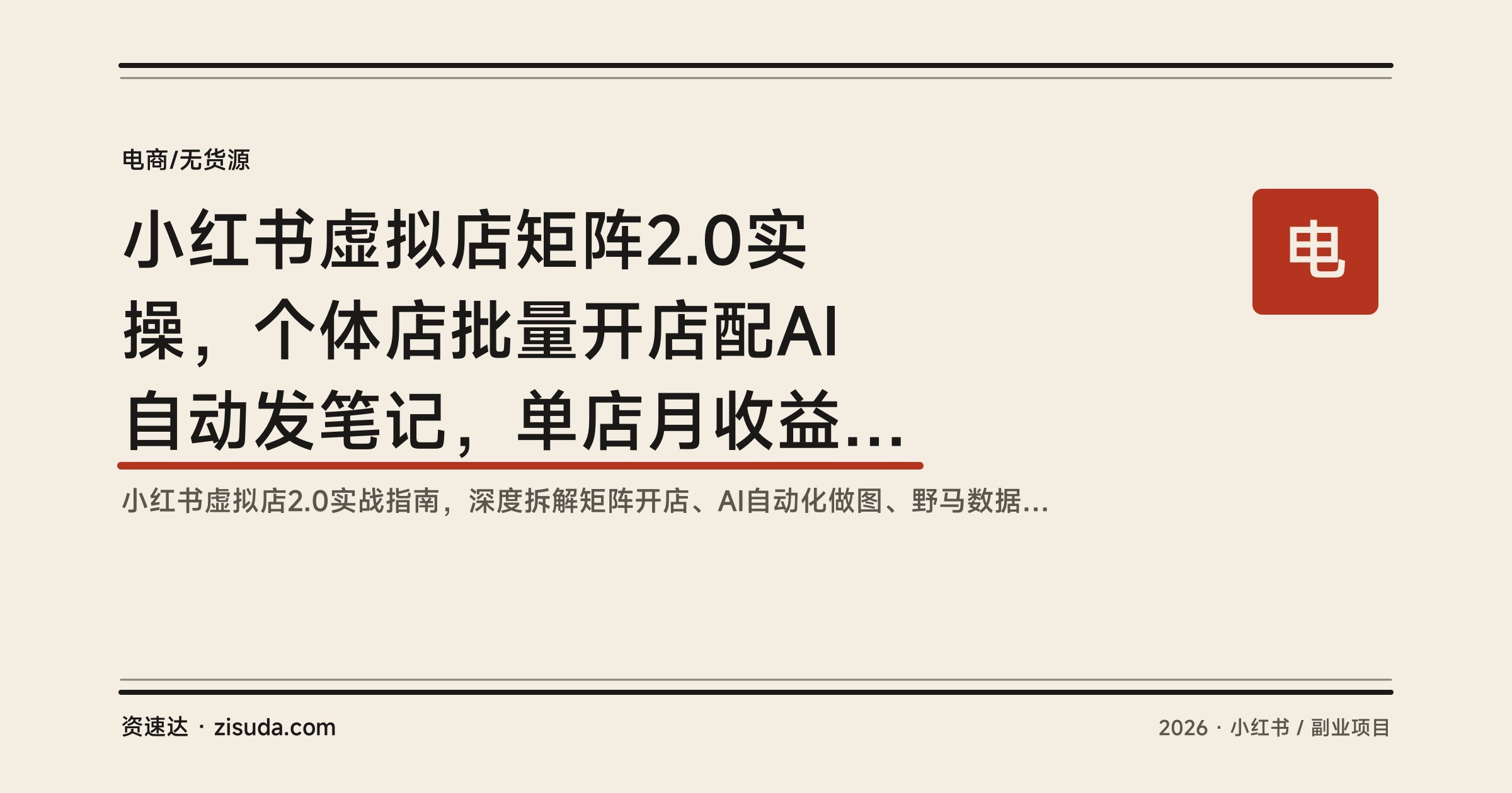 小红书虚拟店矩阵2.0实操，个体店批量开店配AI自动发笔记，单店月收益3000到8000的流水线玩法 - 缩略图