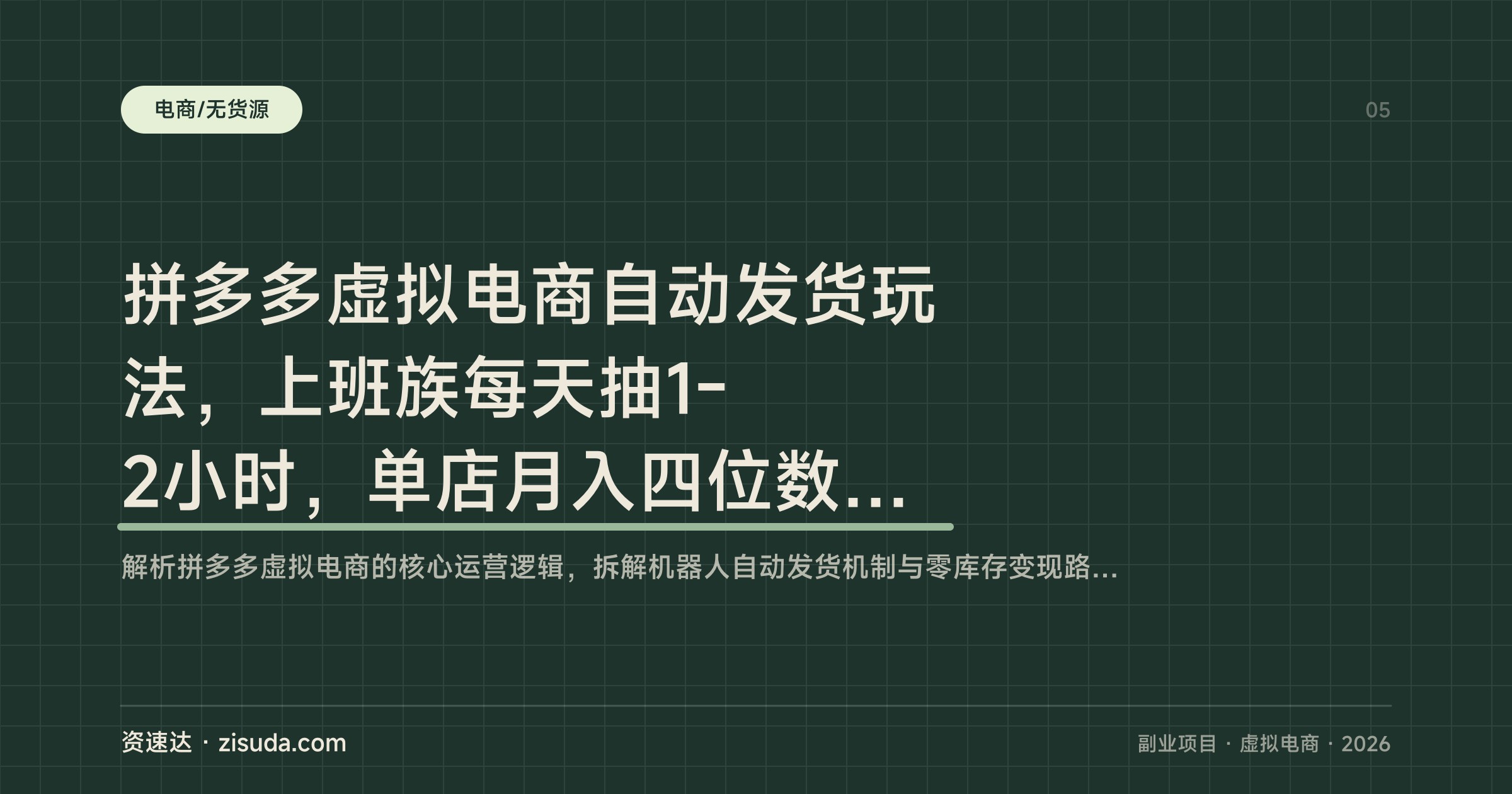 拼多多虚拟电商自动发货玩法，上班族每天抽1-2小时，单店月入四位数，单人能管3-8家店 - 缩略图