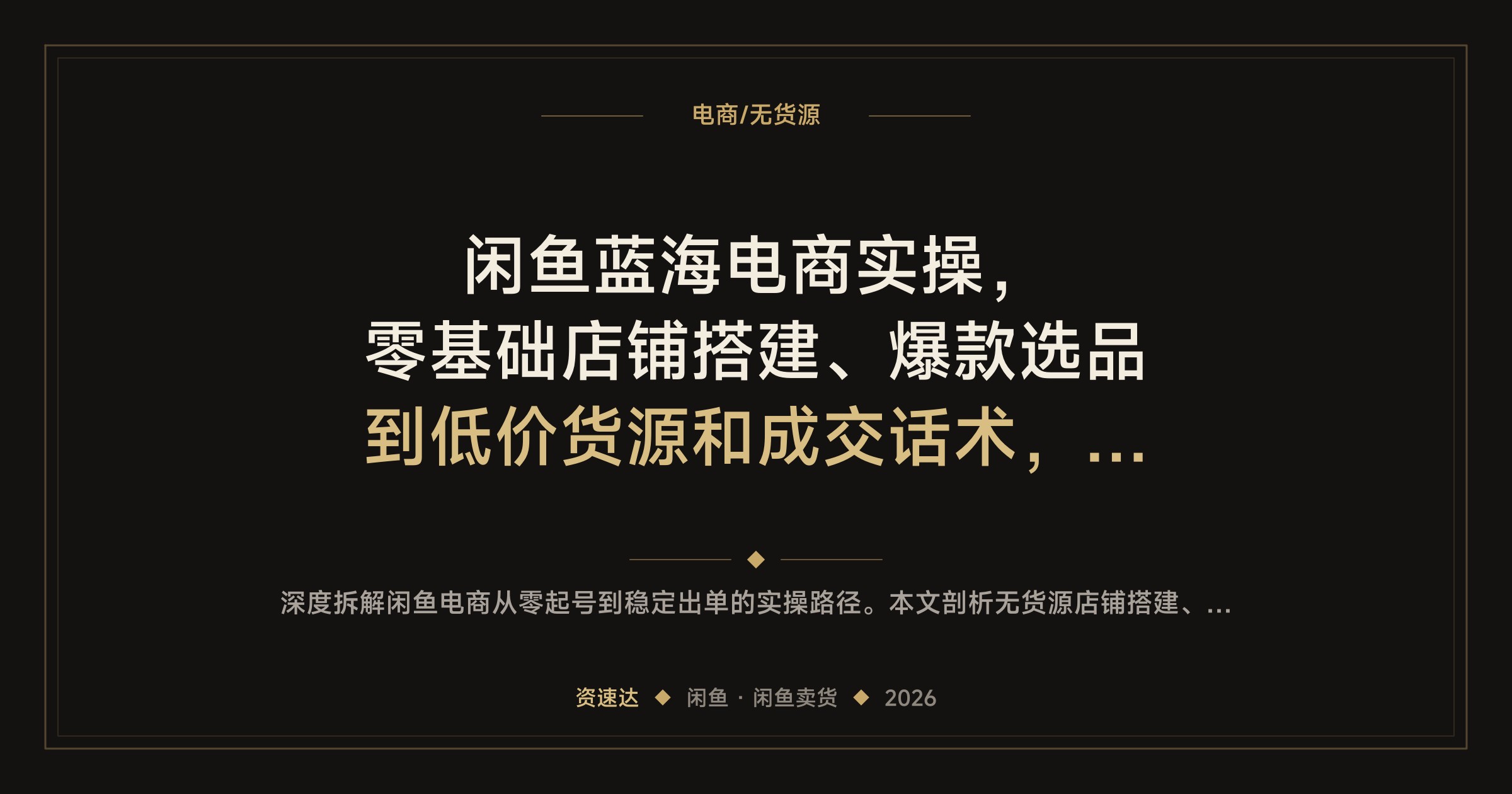 闲鱼蓝海电商实操，零基础店铺搭建、爆款选品到低价货源和成交话术，手把手带做 - 缩略图