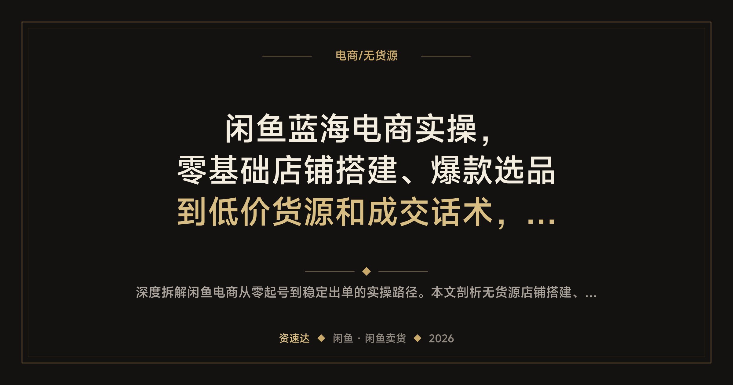 闲鱼蓝海电商实操,零基础店铺搭建、爆款选品到低价货源和成交话术,手把手带做 - 缩略图