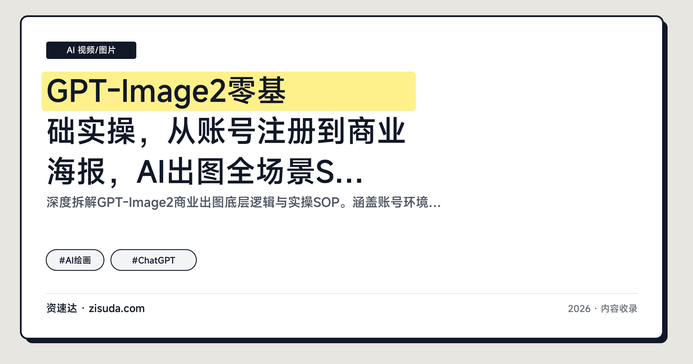 GPT-Image2零基础实操，从账号注册到商业海报，AI出图全场景SOP与提示词模板，含UI截图和IP设计 - 缩略图