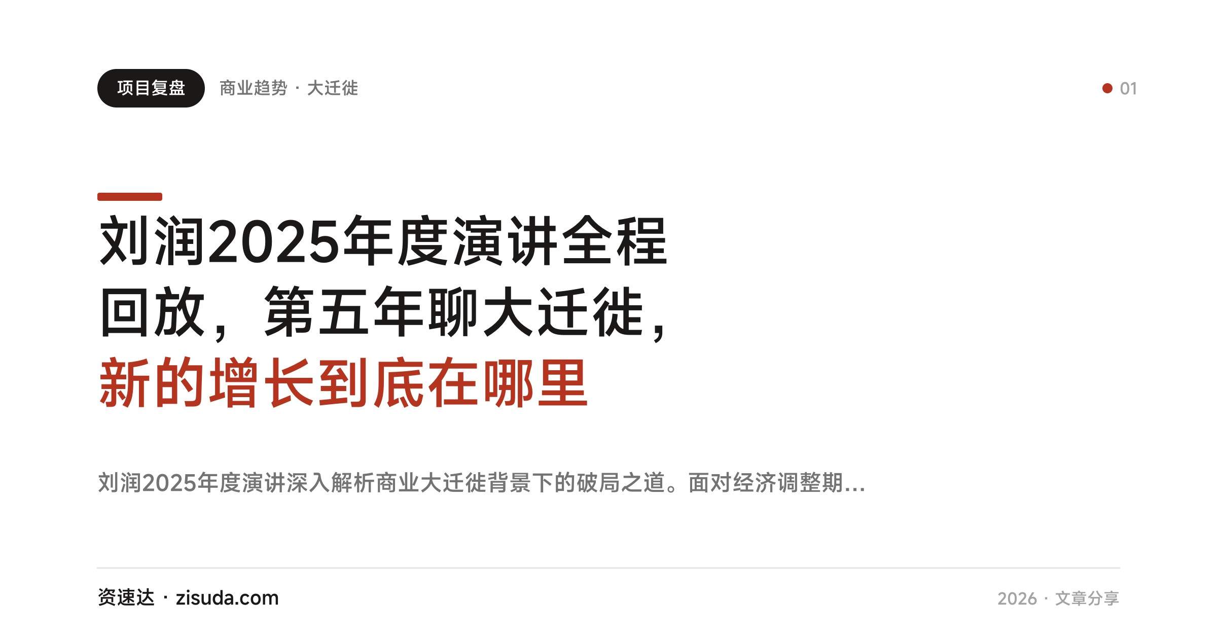 刘润2025年度演讲全程回放，第五年聊大迁徙，新的增长到底在哪里 - 缩略图