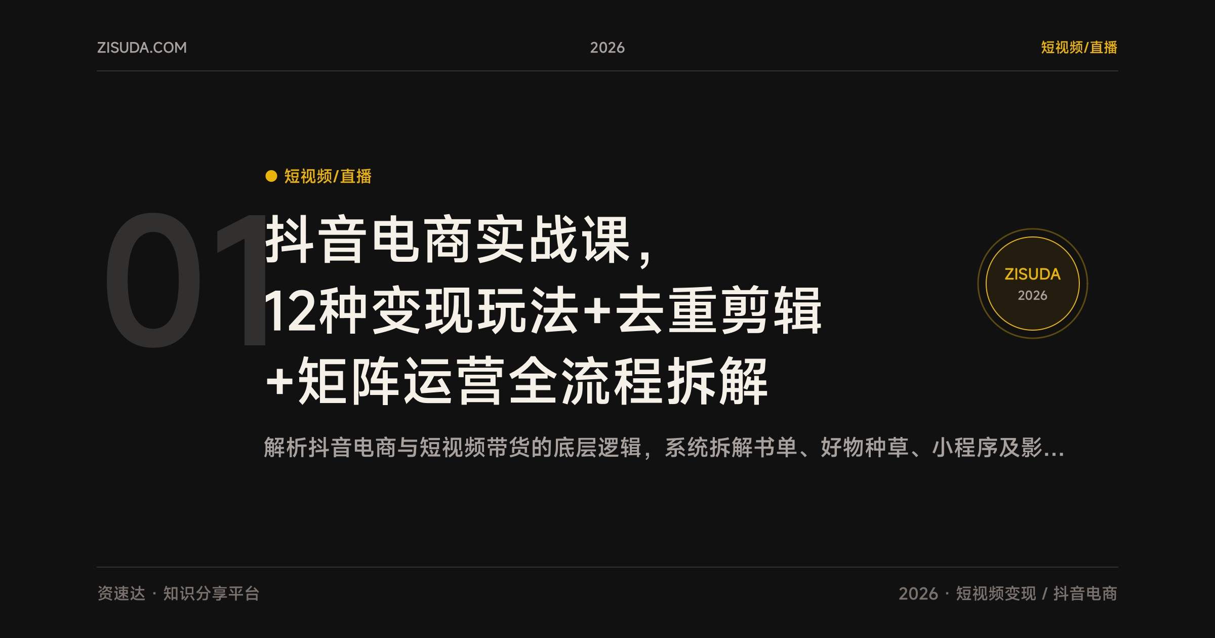 抖音电商实战课，12种变现玩法+去重剪辑+矩阵运营全流程拆解 - 缩略图