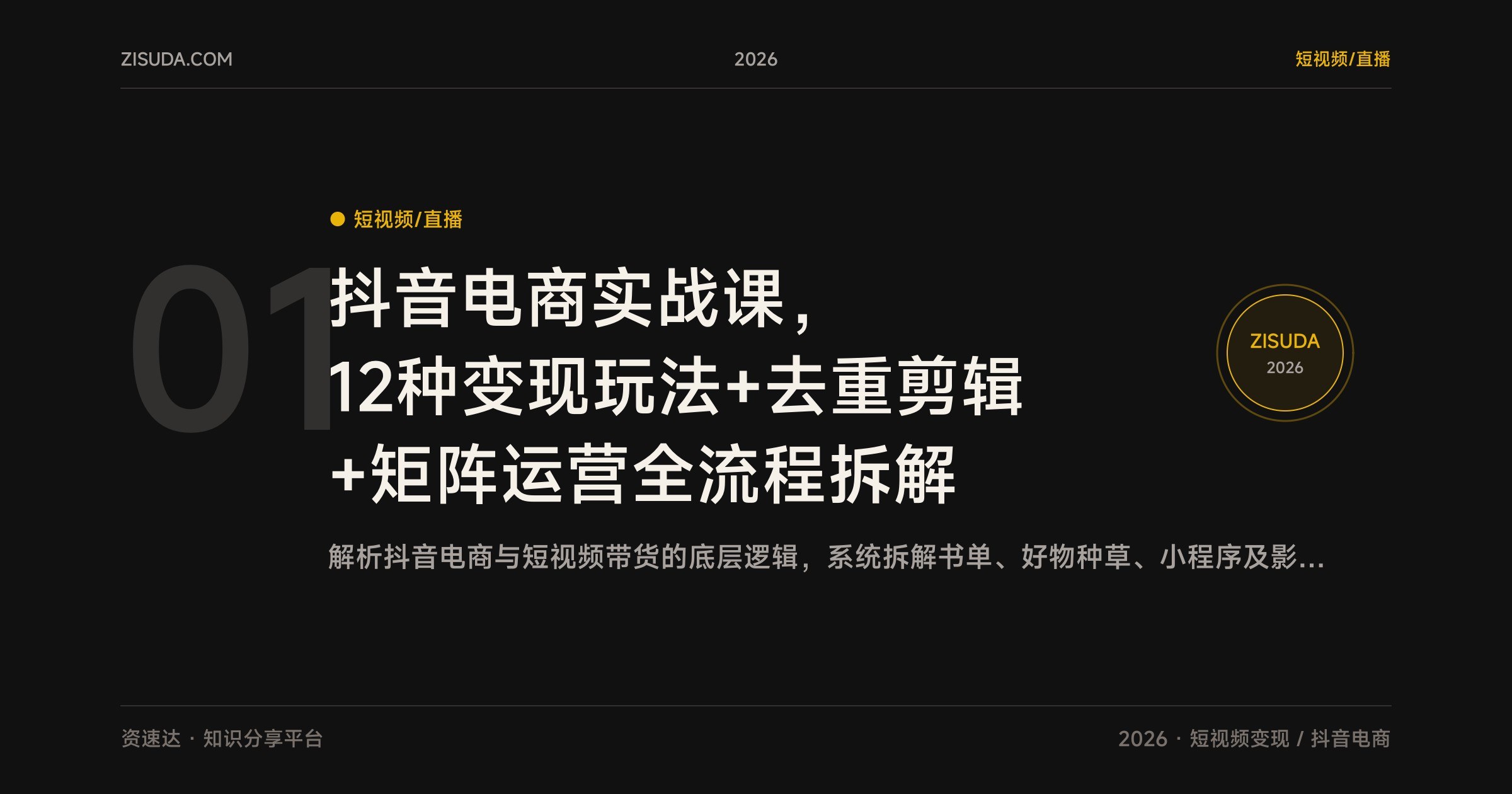 抖音电商实战课，12种变现玩法+去重剪辑+矩阵运营全流程拆解 - 缩略图