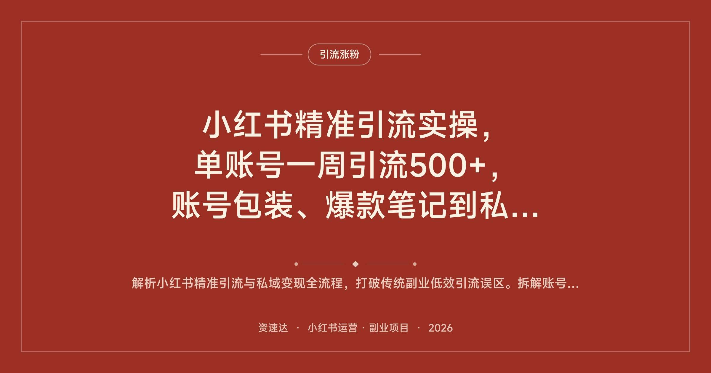 小红书精准引流实操,单账号一周引流500+,账号包装、爆款笔记到私域转化的方法 - 缩略图