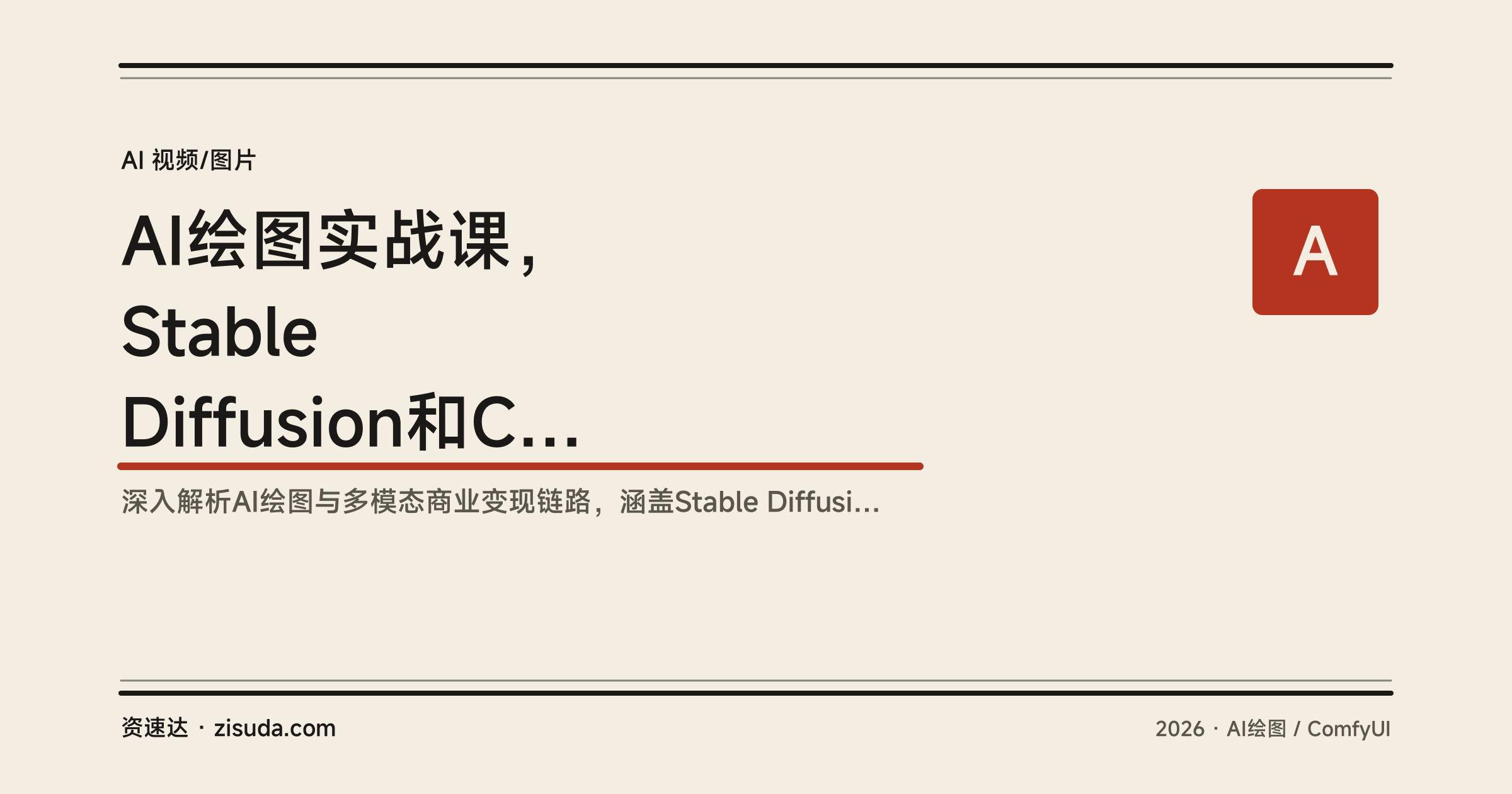 AI绘图实战课,Stable Diffusion和ComfyUI实操,电商换背景、人像摄影、AI视频与语音合成 - 缩略图