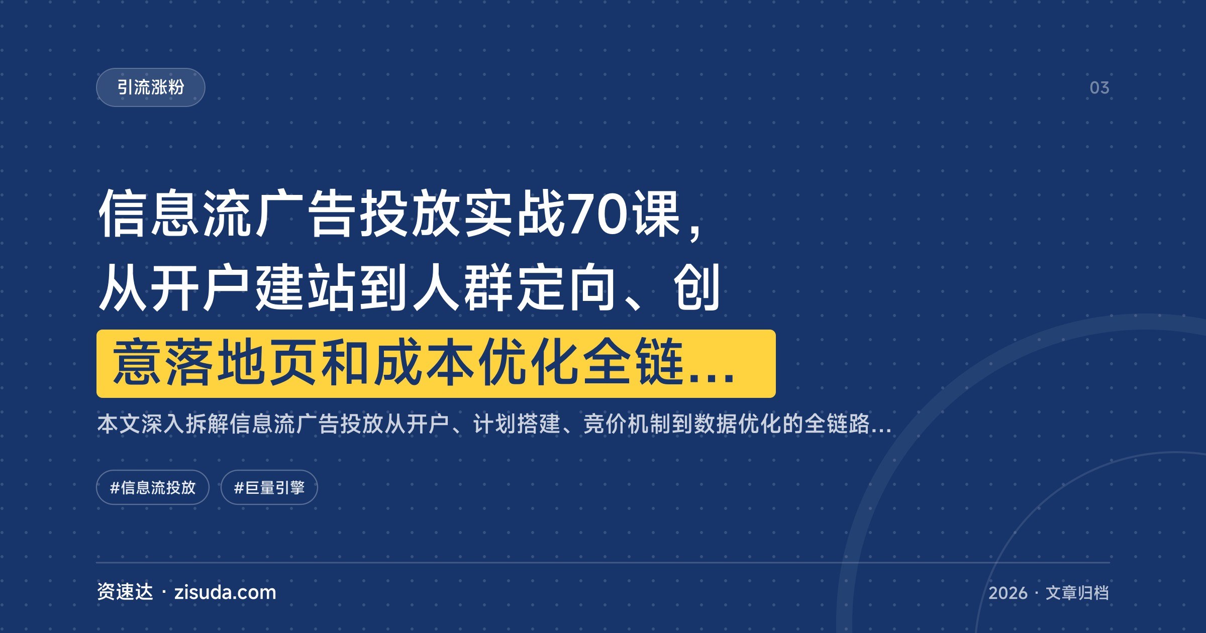 信息流广告投放实战70课，从开户建站到人群定向、创意落地页和成本优化全链路拆解 - 缩略图