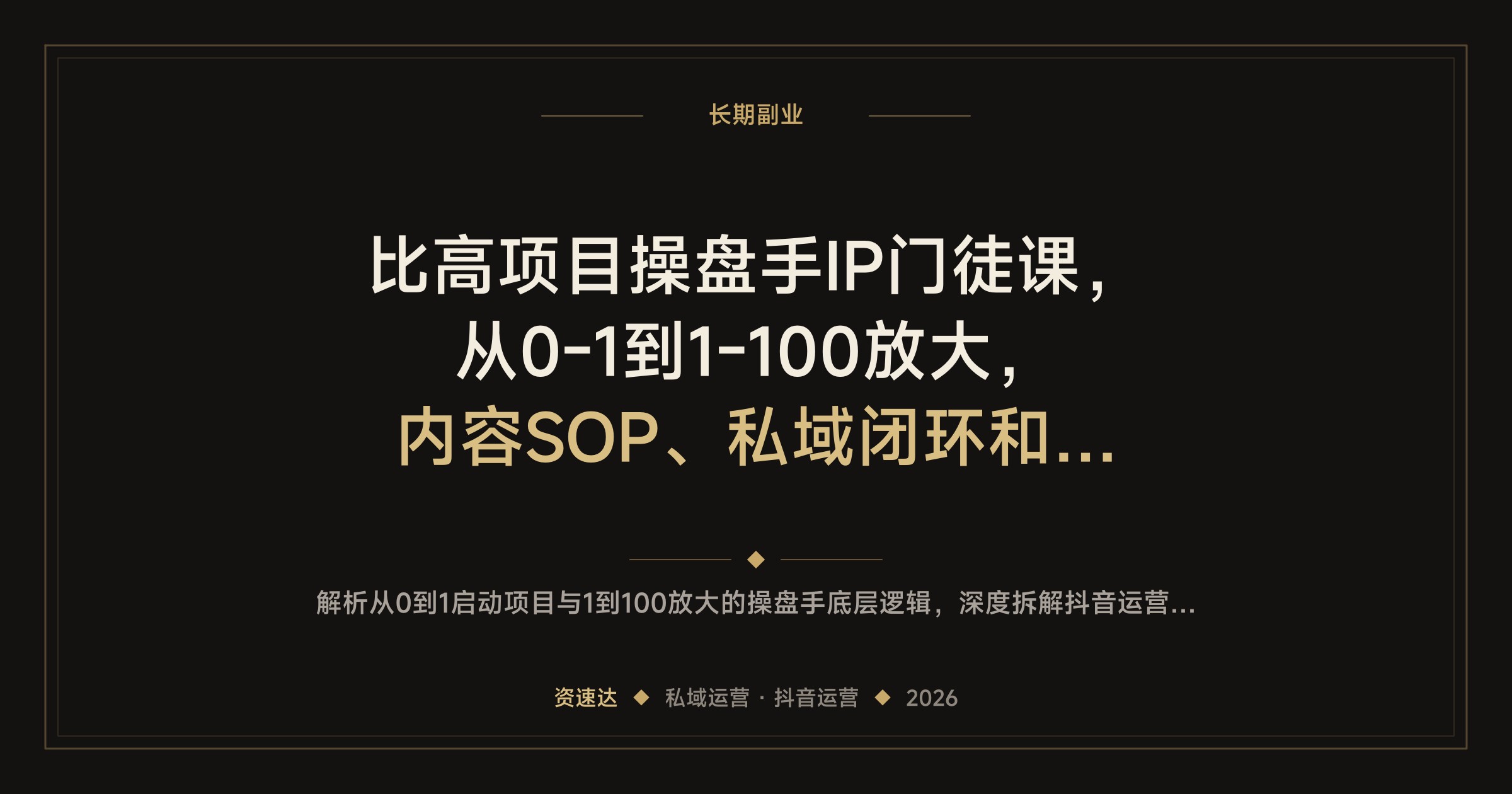 比高项目操盘手IP门徒课，从0-1到1-100放大，内容SOP、私域闭环和抖音运营方法 - 缩略图