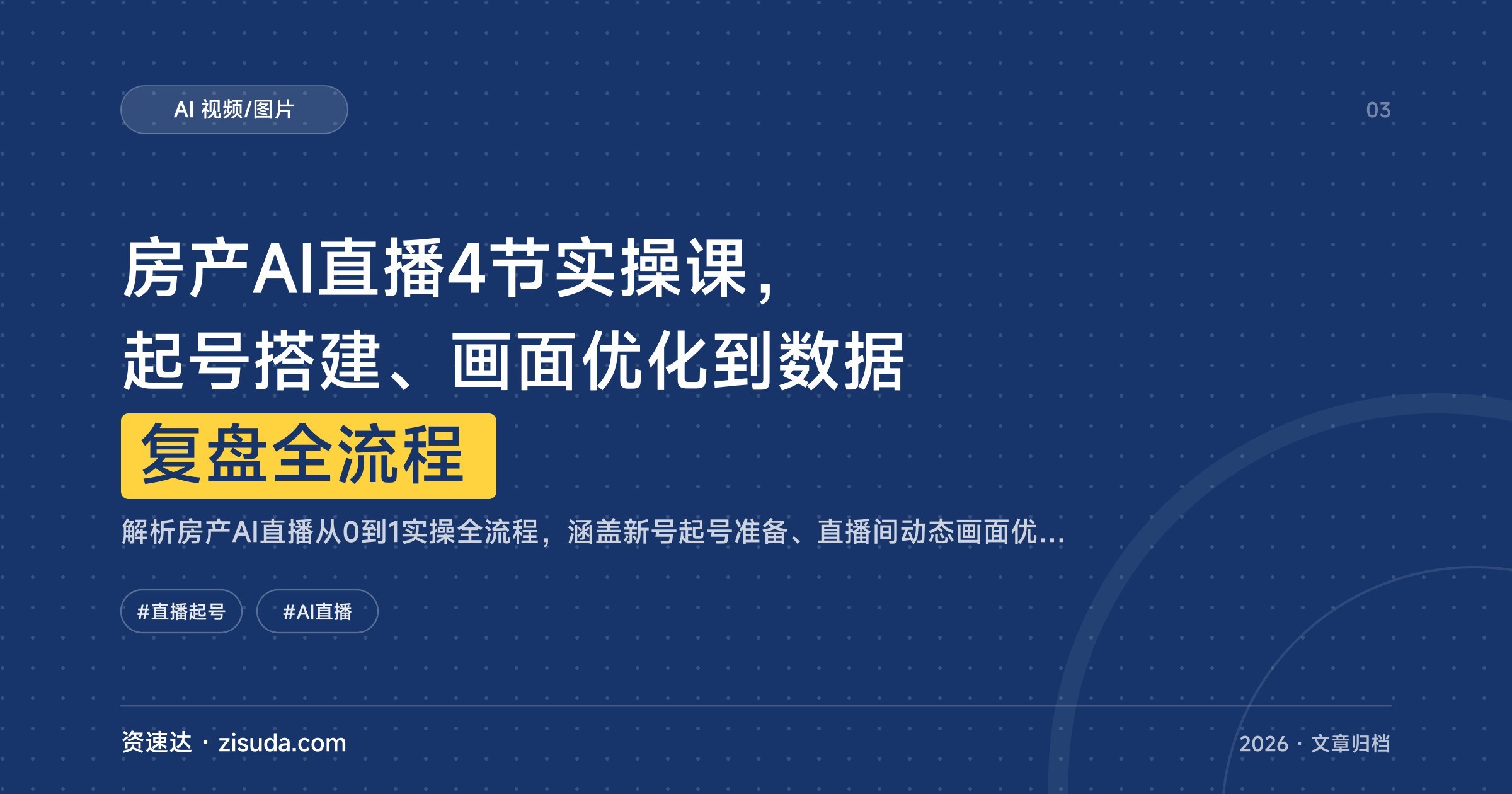 房产AI直播4节实操课，起号搭建、画面优化到数据复盘全流程 - 缩略图