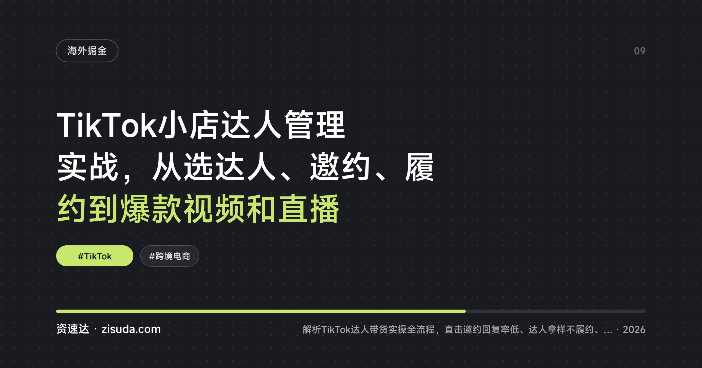 TikTok小店达人管理实战，从选达人、邀约、履约到爆款视频和直播 - 缩略图