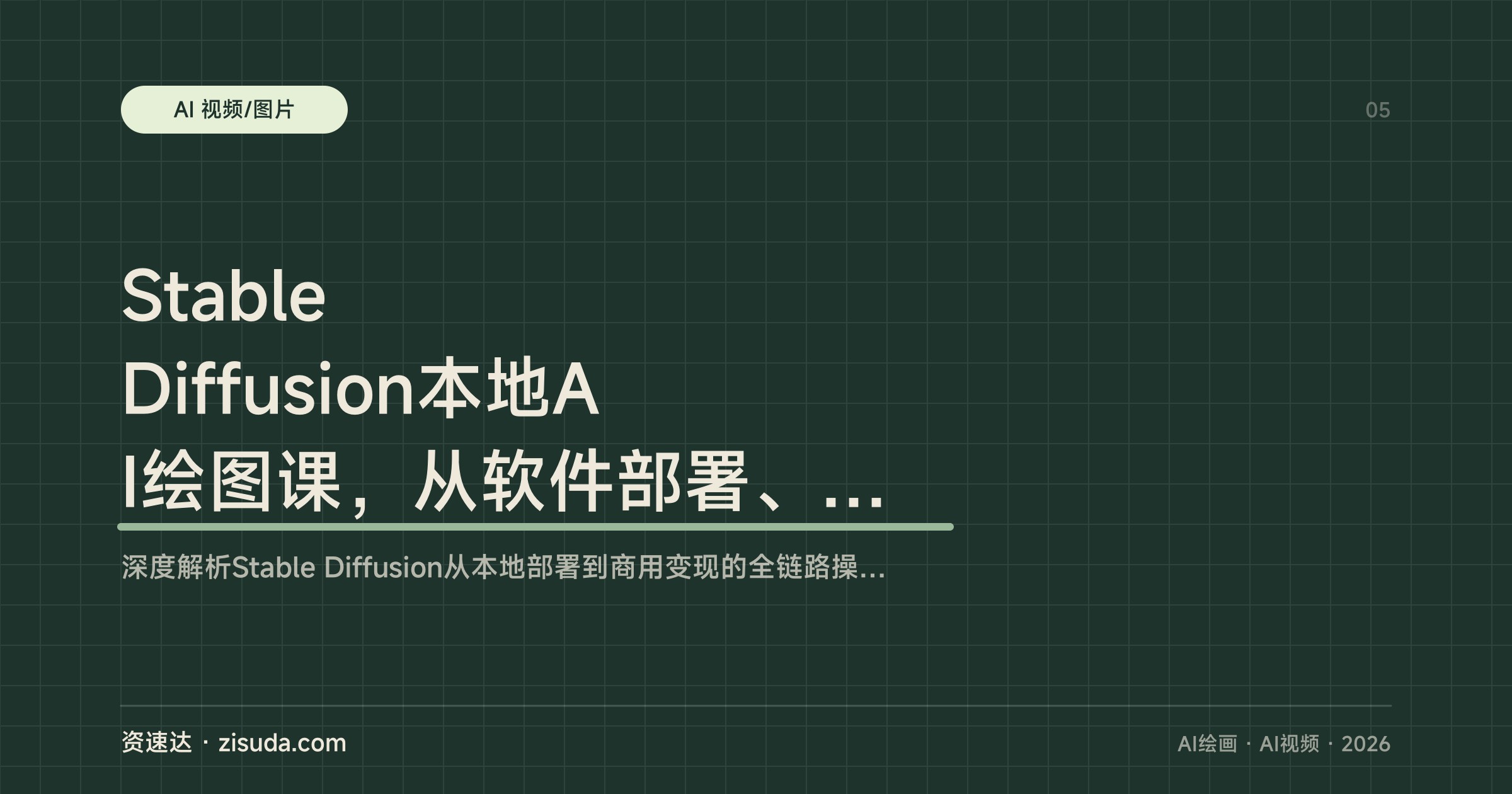 Stable Diffusion本地AI绘图课，从软件部署、Lora炼丹到动态视频和艺术字接单 - 缩略图
