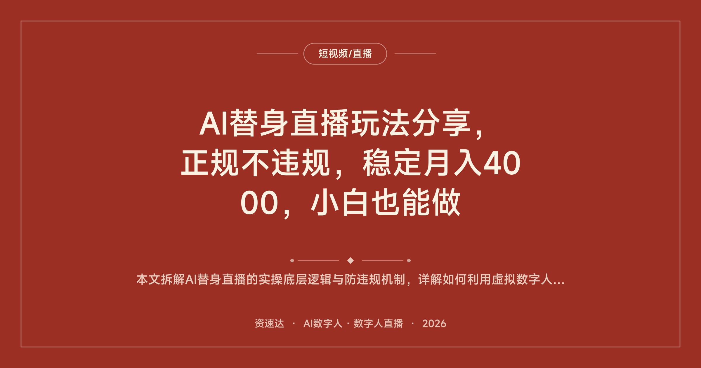 AI替身直播玩法分享，正规不违规，稳定月入4000，小白也能做 - 缩略图