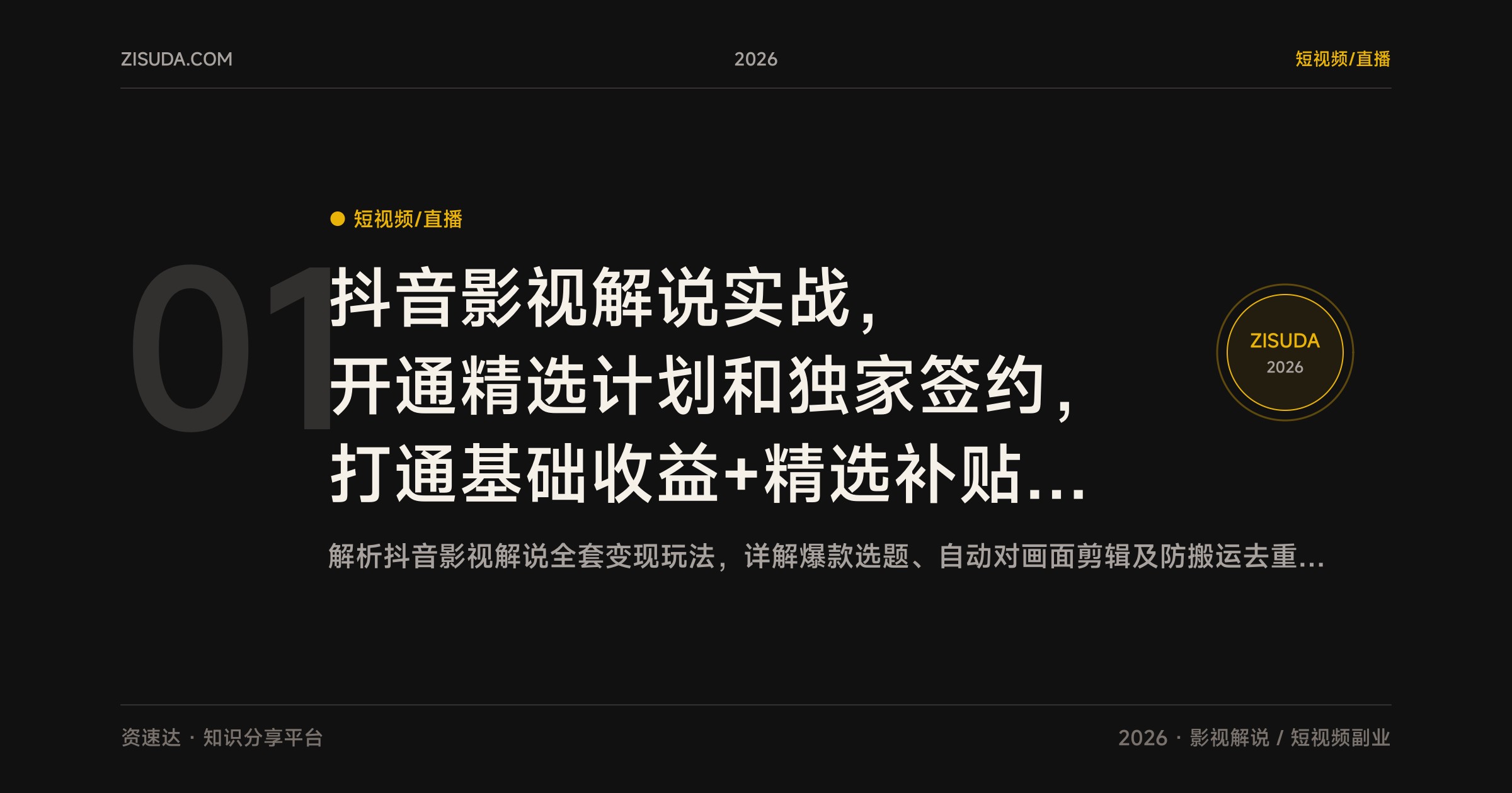 抖音影视解说实战，开通精选计划和独家签约，打通基础收益+精选补贴+签约加成三重变现 - 缩略图