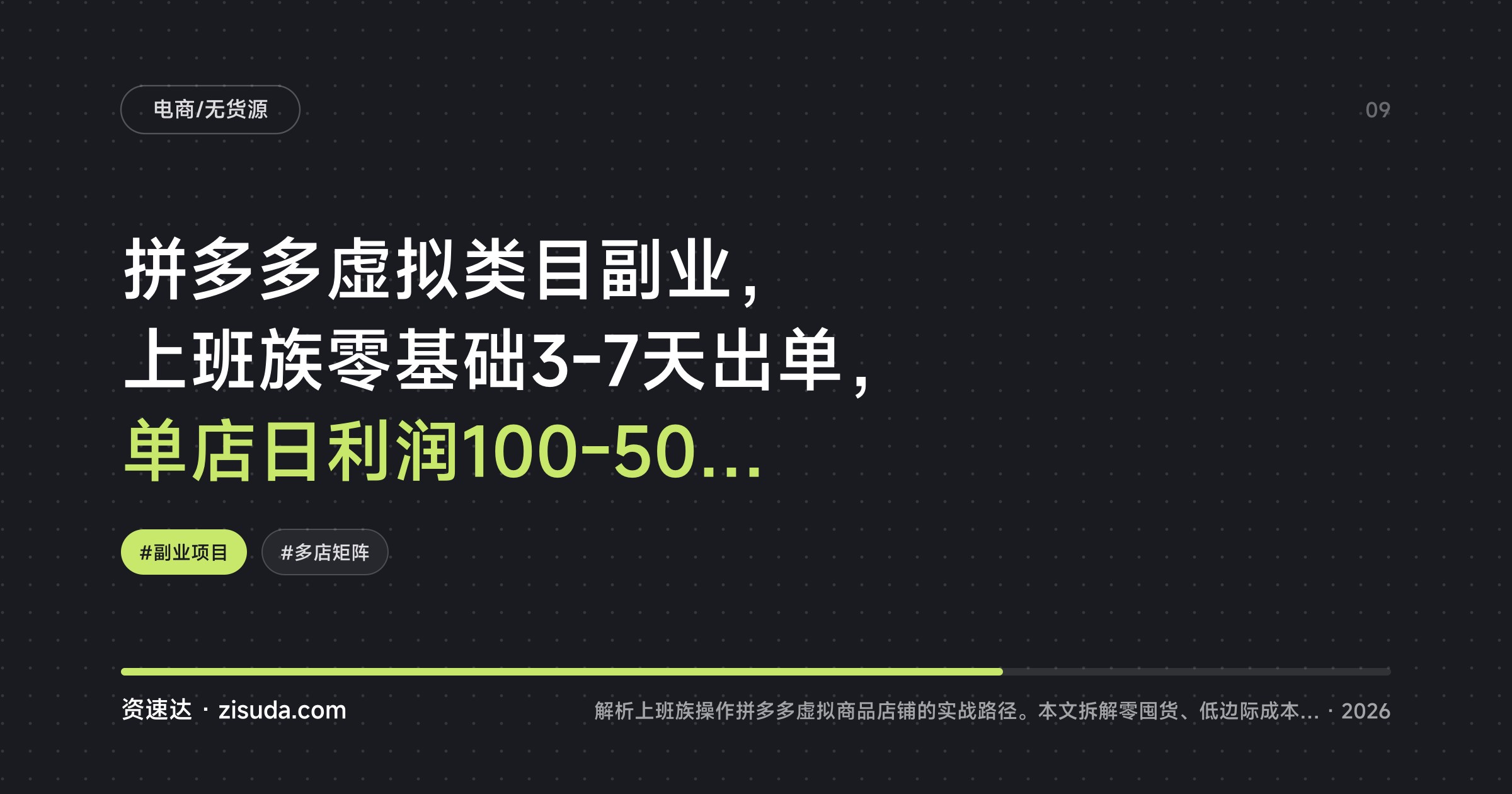 拼多多虚拟类目副业，上班族零基础3-7天出单，单店日利润100-500，十店矩阵日收益1000-5000 - 缩略图