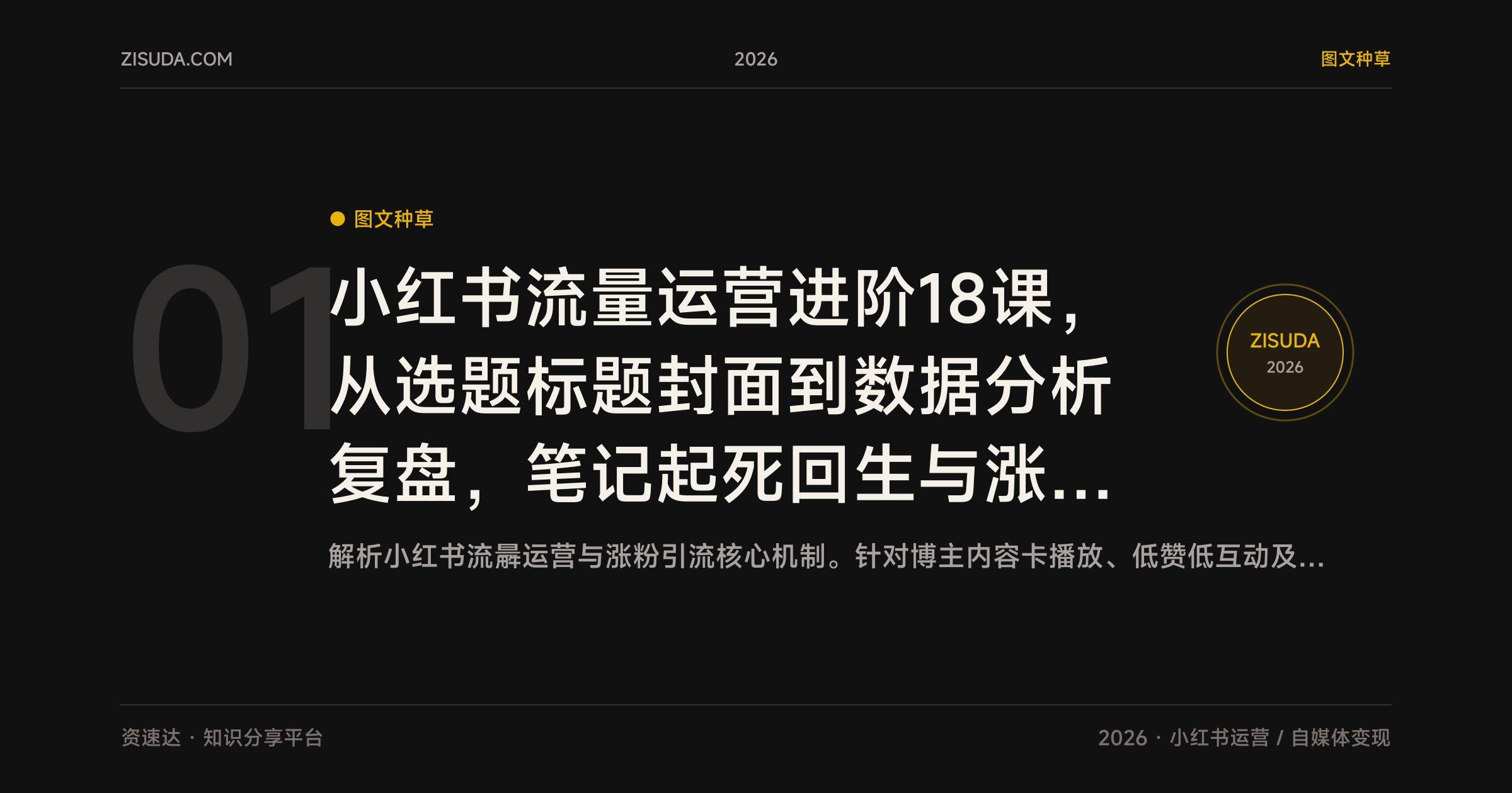 小红书流量运营进阶18课,从选题标题封面到数据分析复盘,笔记起死回生与涨粉引流接单报价 - 缩略图