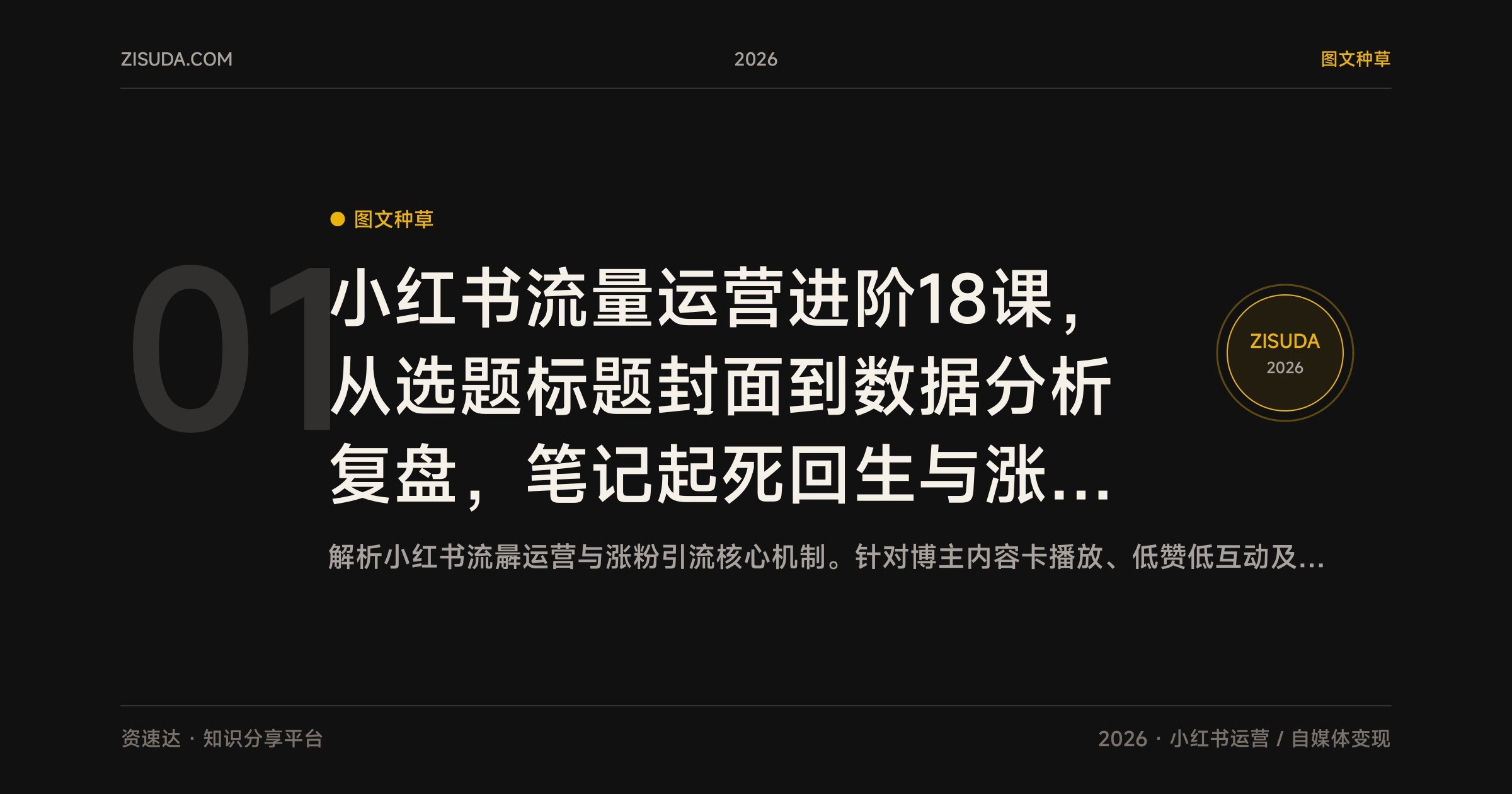 小红书流量运营进阶18课，从选题标题封面到数据分析复盘，笔记起死回生与涨粉引流接单报价 - 缩略图