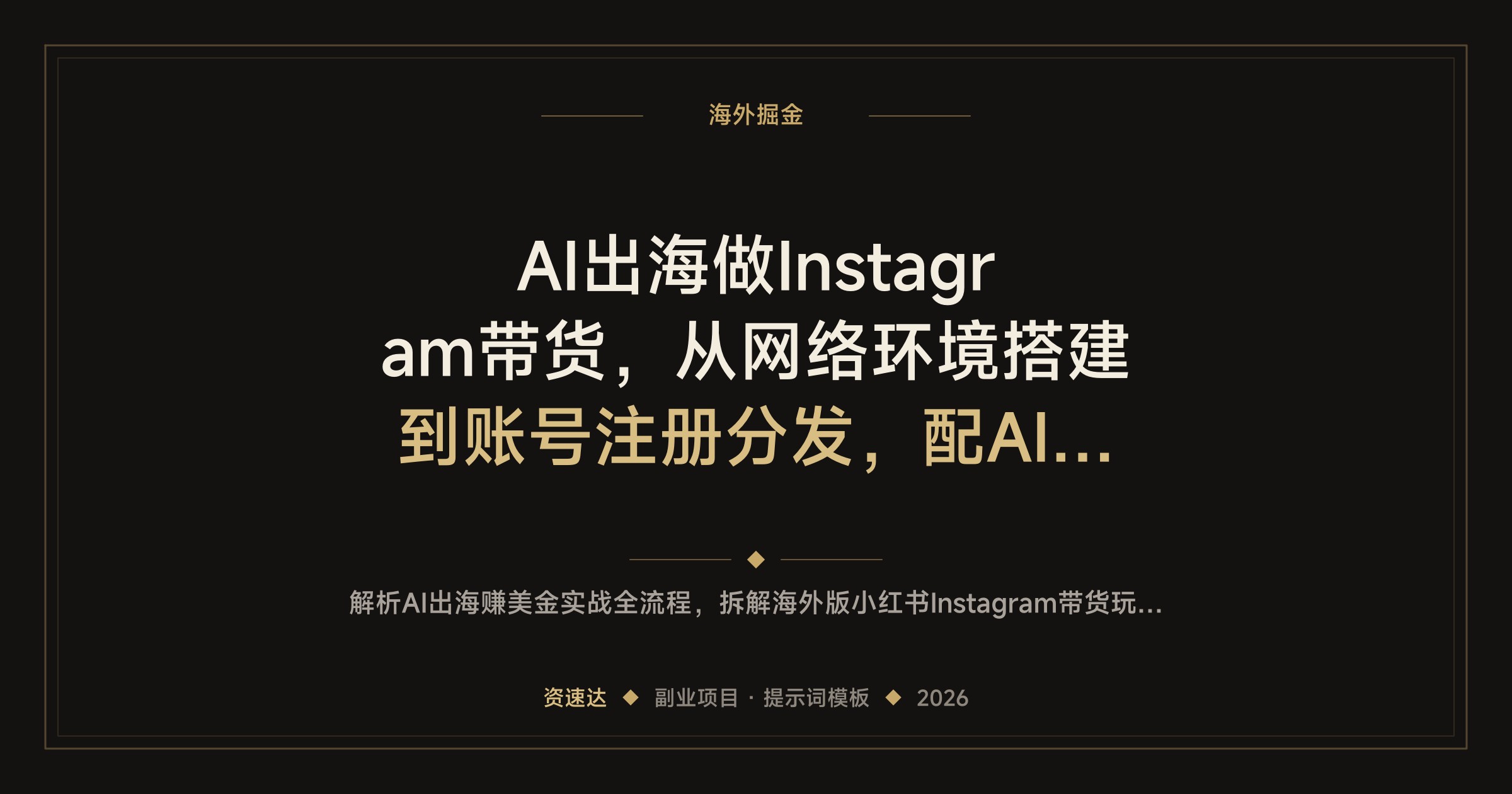 AI出海做Instagram带货，从网络环境搭建到账号注册分发，配AI视频生成和GPT提示词模板 - 缩略图