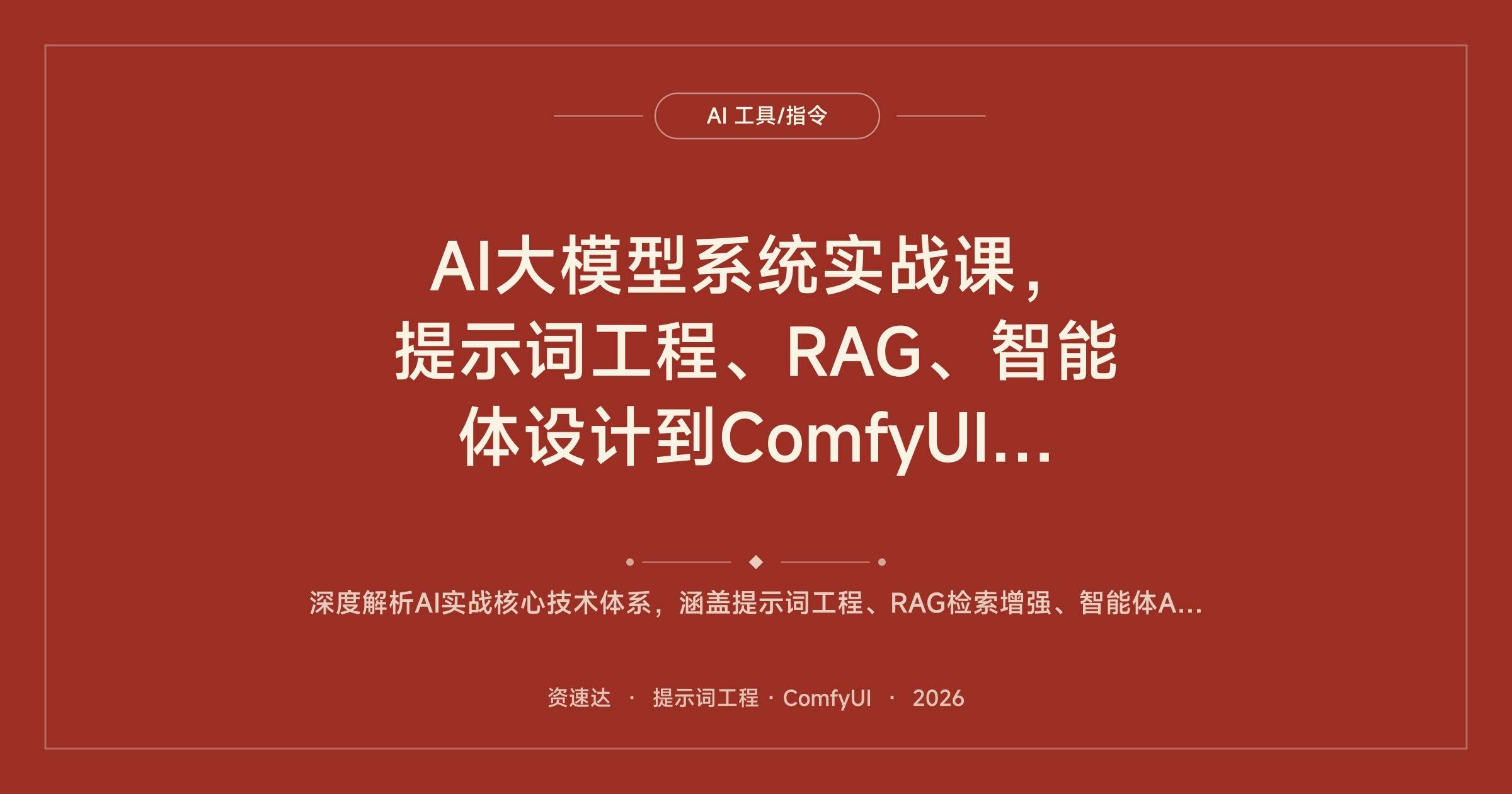 AI大模型系统实战课,提示词工程、RAG、智能体设计到ComfyUI工作流和AI视频创作 - 缩略图