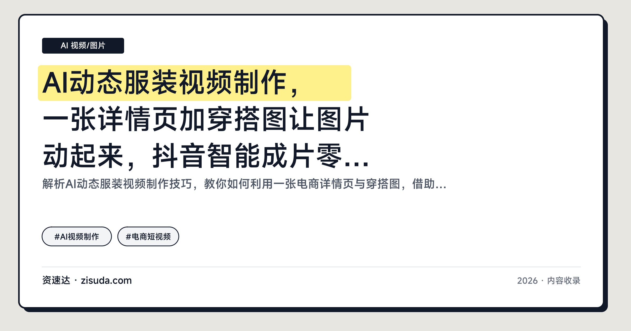 AI动态服装视频制作，一张详情页加穿搭图让图片动起来，抖音智能成片零基础上手 - 缩略图